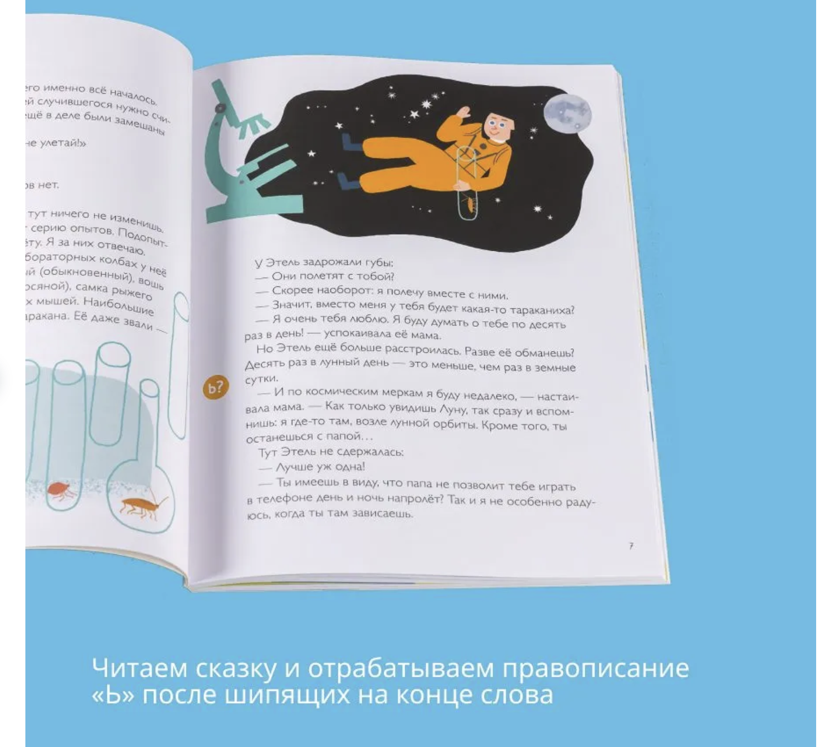 Орфографические сказки. Если ты превращаешься в мышь или Потерянный ключ! Правописание Ь после шипящих в конце слова. Марина Аромштам