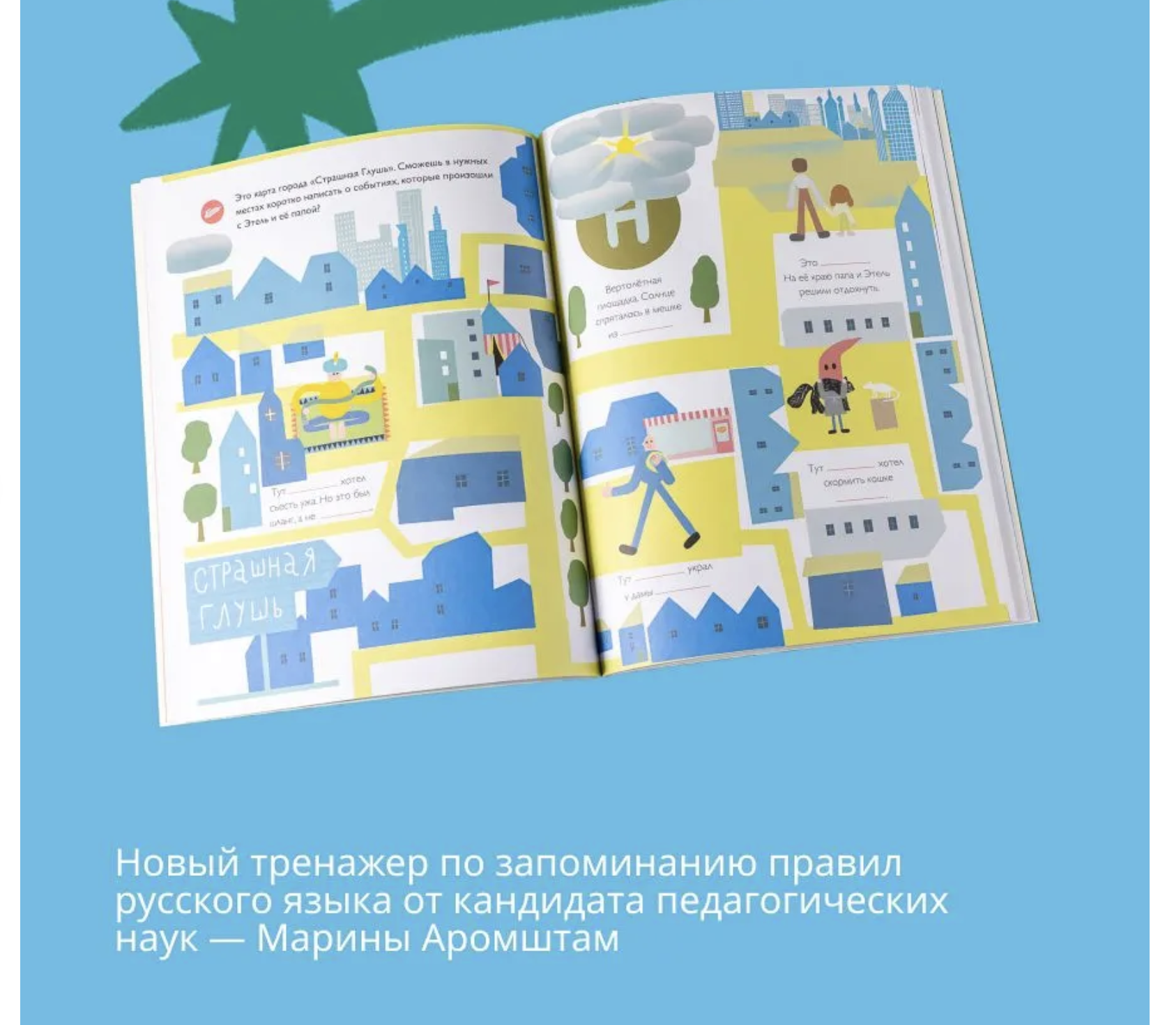 Орфографические сказки. Если ты превращаешься в мышь или Потерянный ключ! Правописание Ь после шипящих в конце слова. Марина Аромштам