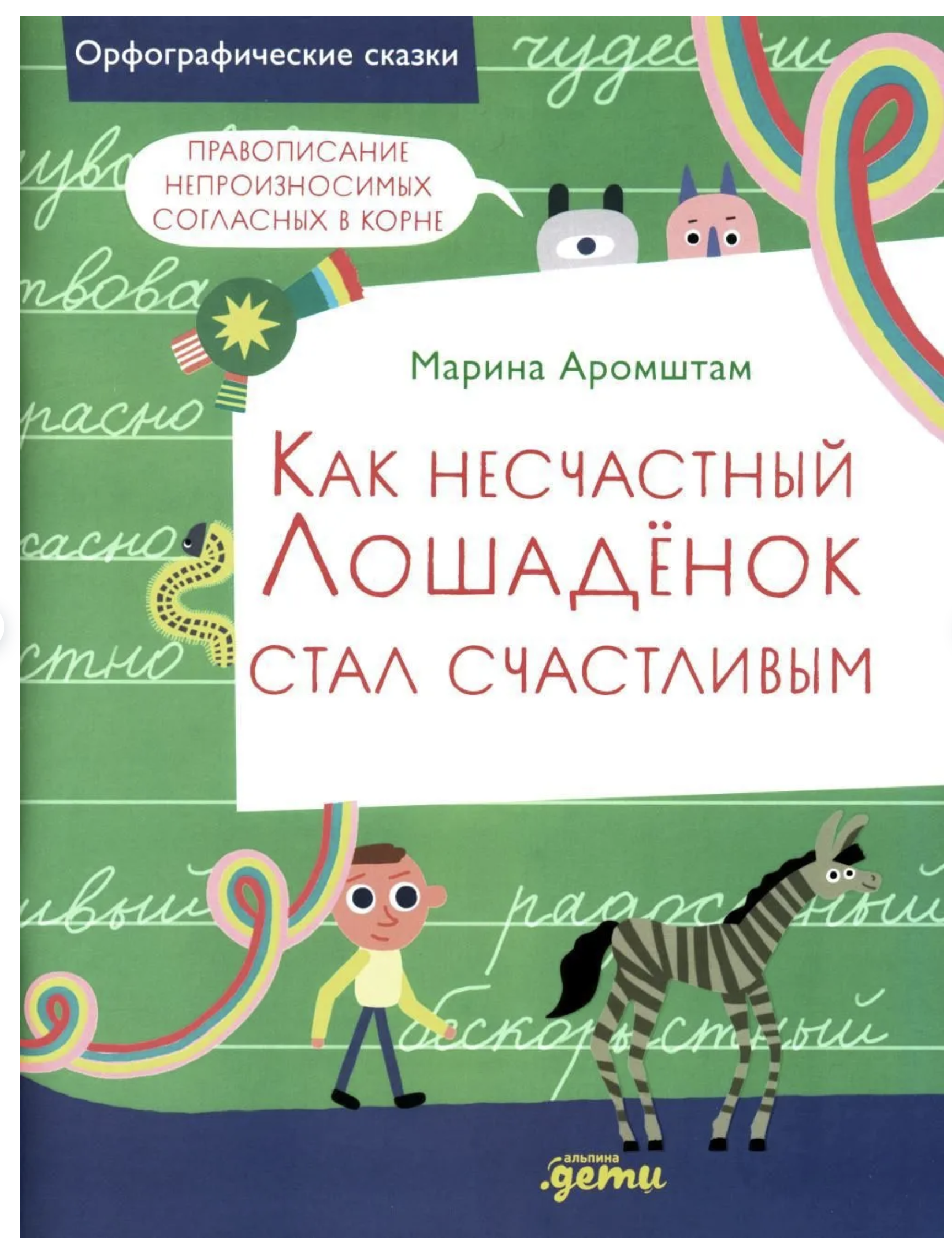 Орфографические сказки. Как несчастный Лошаденок стал счастливым. Правописание непроизносимых согласных в корне слова. Марина Аромштам