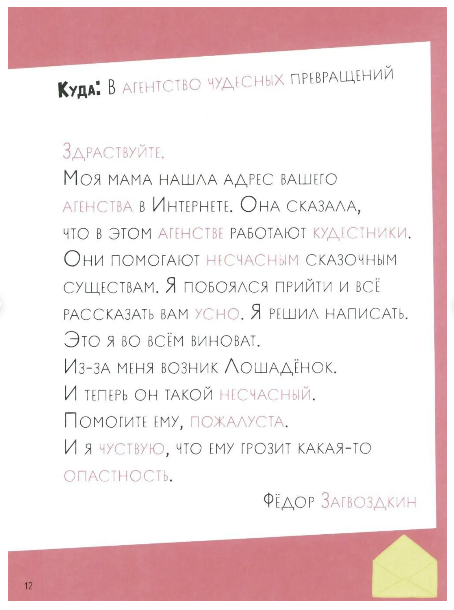 Орфографические сказки. Как несчастный Лошаденок стал счастливым. Правописание непроизносимых согласных в корне слова. Марина Аромштам