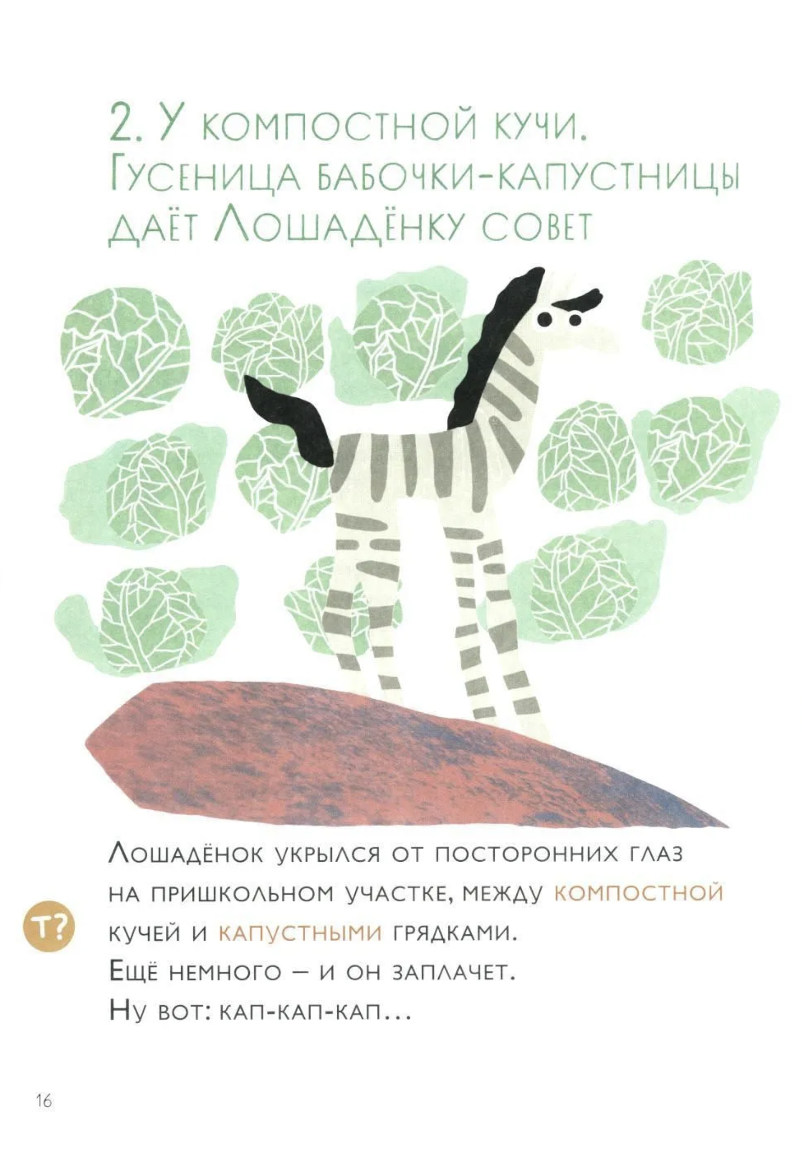 Орфографические сказки. Как несчастный Лошаденок стал счастливым. Правописание непроизносимых согласных в корне слова. Марина Аромштам