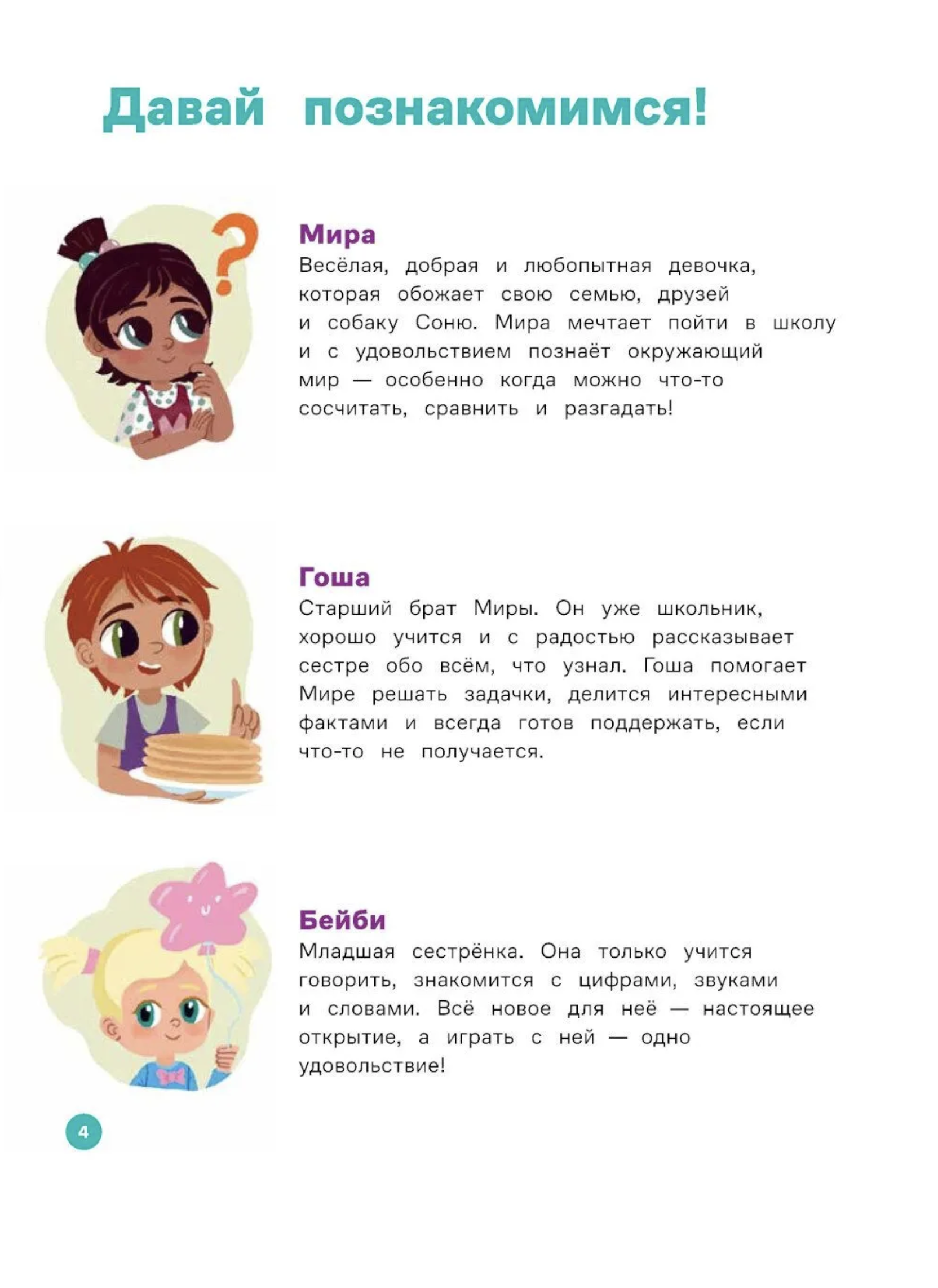 Вместе учимся считать. Про Миру и Гошу. Наталья Ремиш