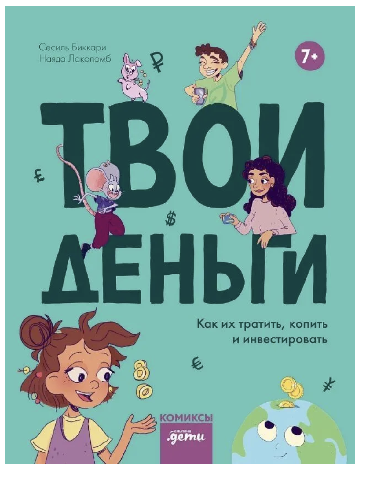Твои деньги. Как их тратить, копить и инвестировать. Биккари Сесиль ,Лаколомб Наяда