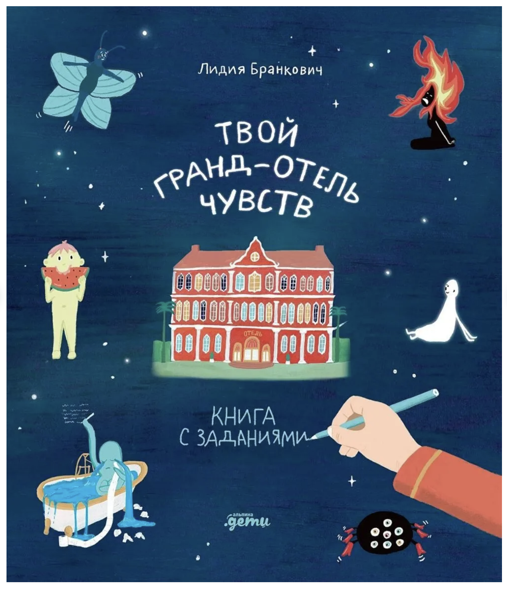 Твой Гранд-отель чувств. Книга с заданиями. Бранкович Лидия