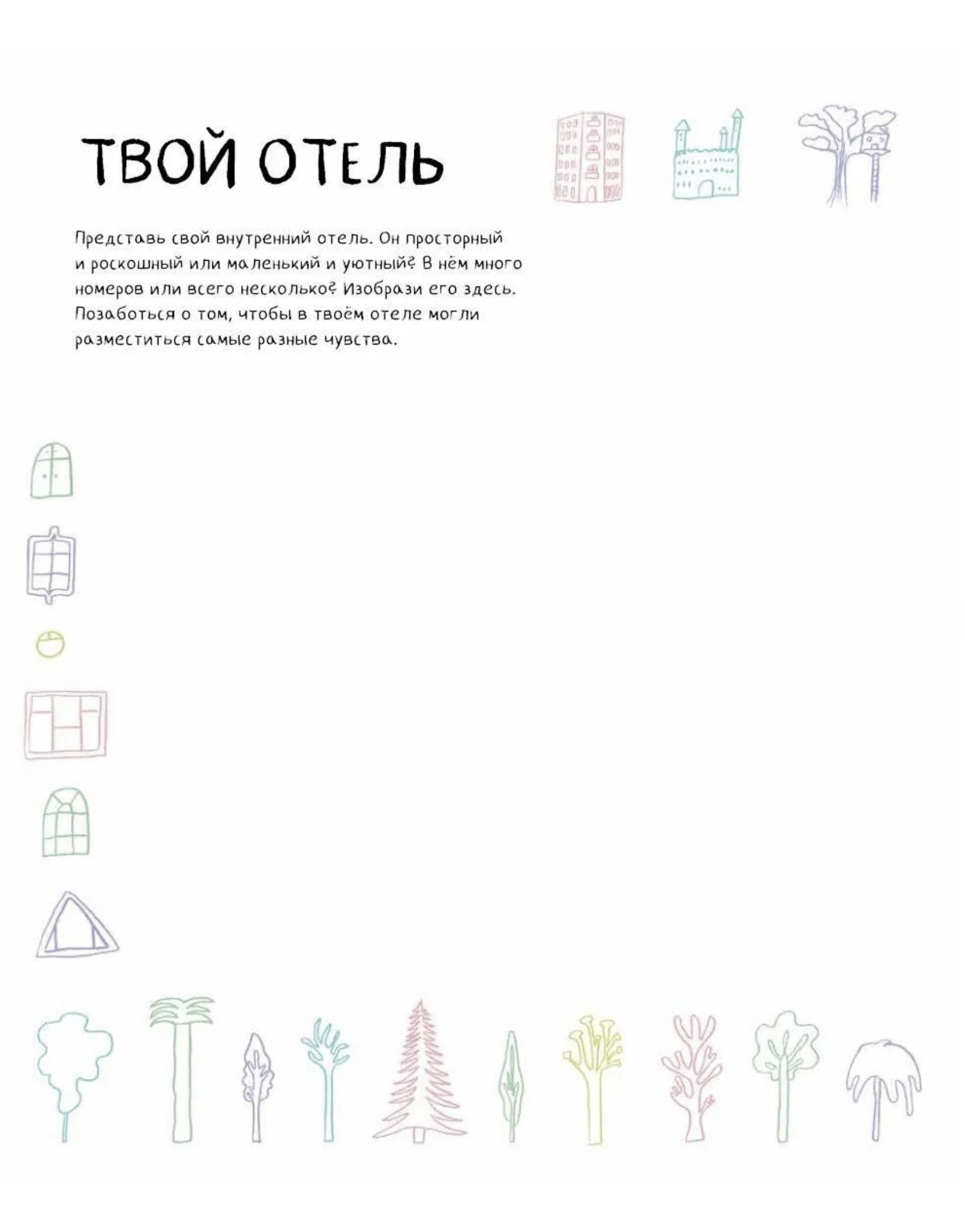 Твой Гранд-отель чувств. Книга с заданиями. Бранкович Лидия