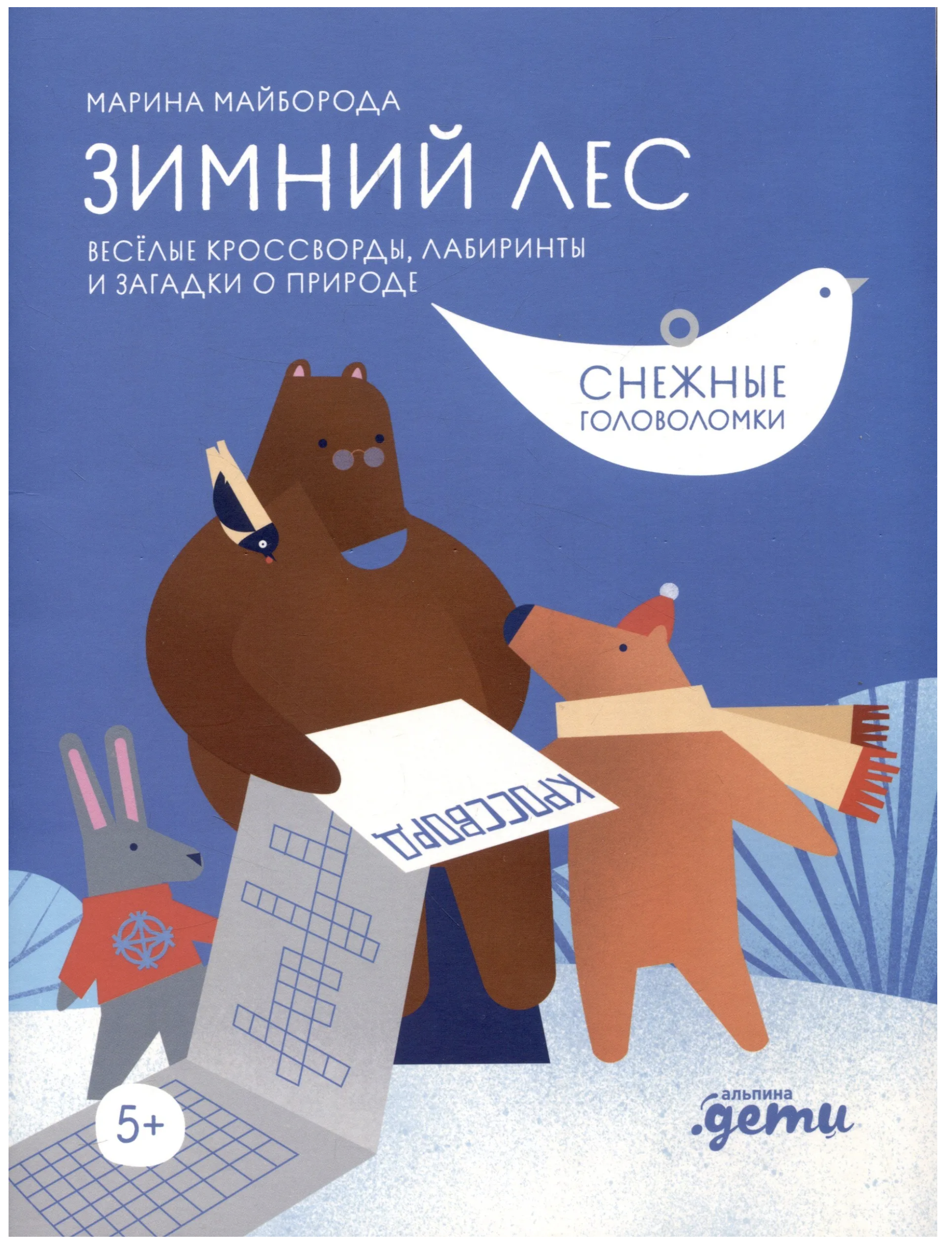 Зимний лес: Веселые кроссворды, лабиринты и загадки о природе. Майборода Марина