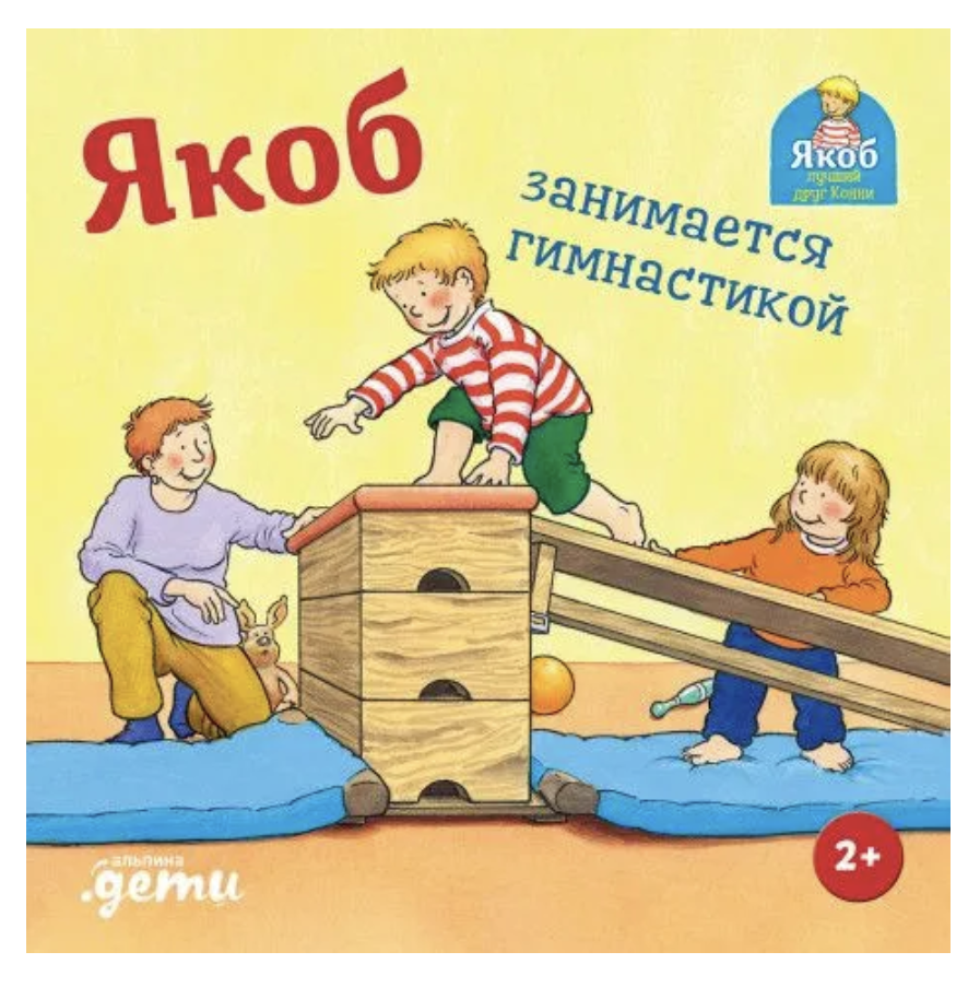 Якоб занимается гимнастикой. Якоб - лучший друг Конни. Гримм Сандра