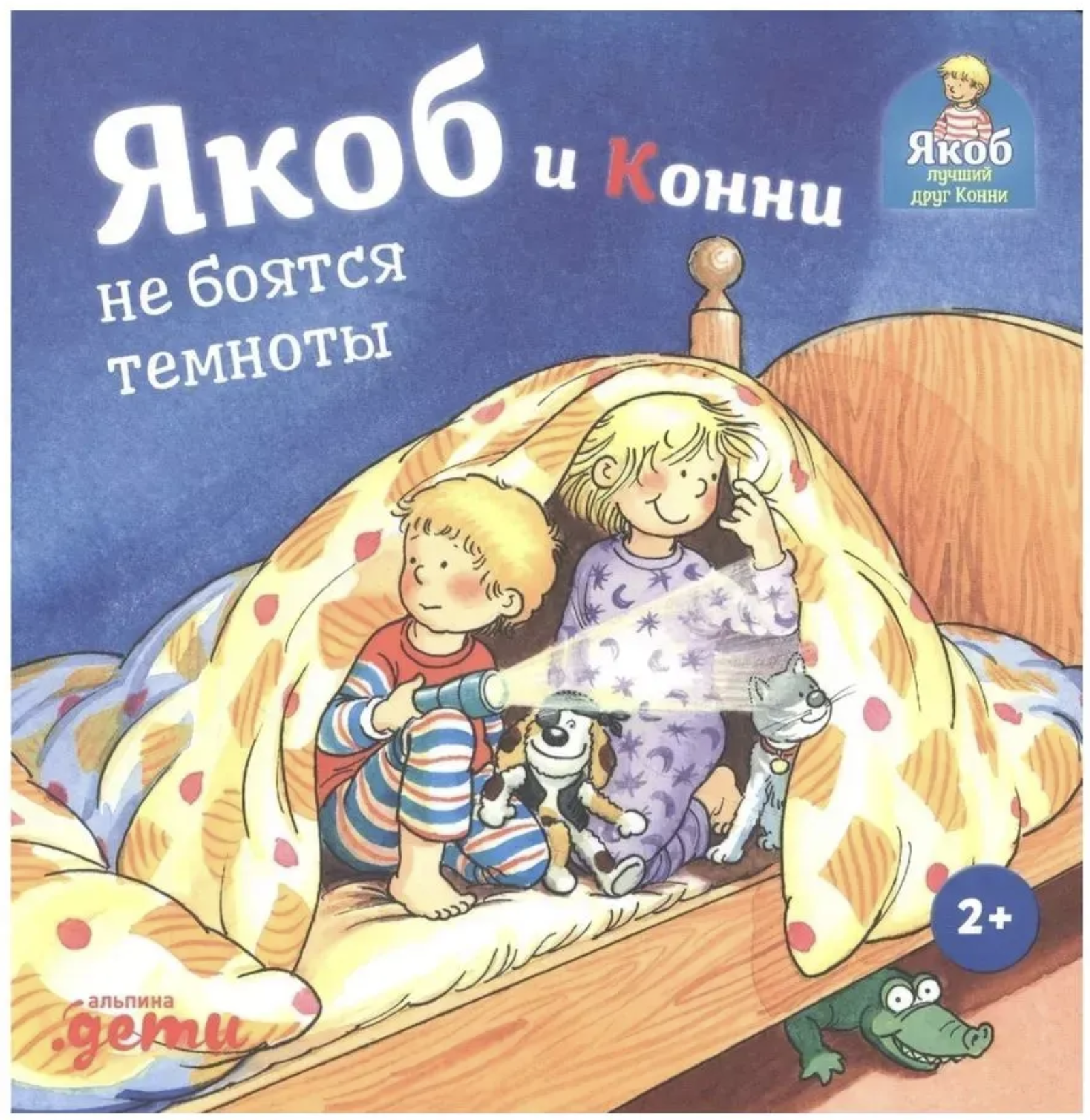 Якоб и Конни не боятся темноты. Якоб - лучший друг Конни. Гримм Сандра