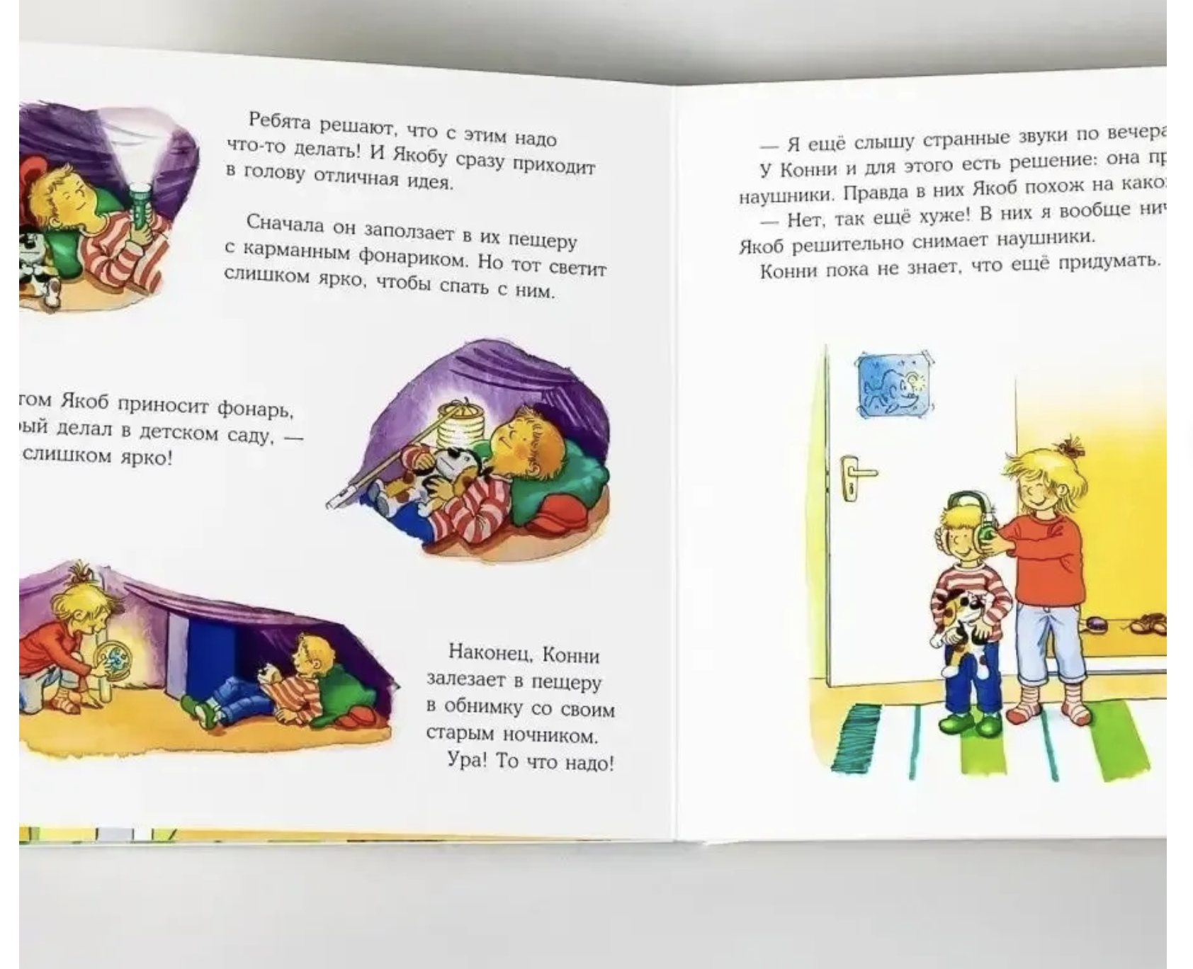 Якоб и Конни не боятся темноты. Якоб - лучший друг Конни. Гримм Сандра