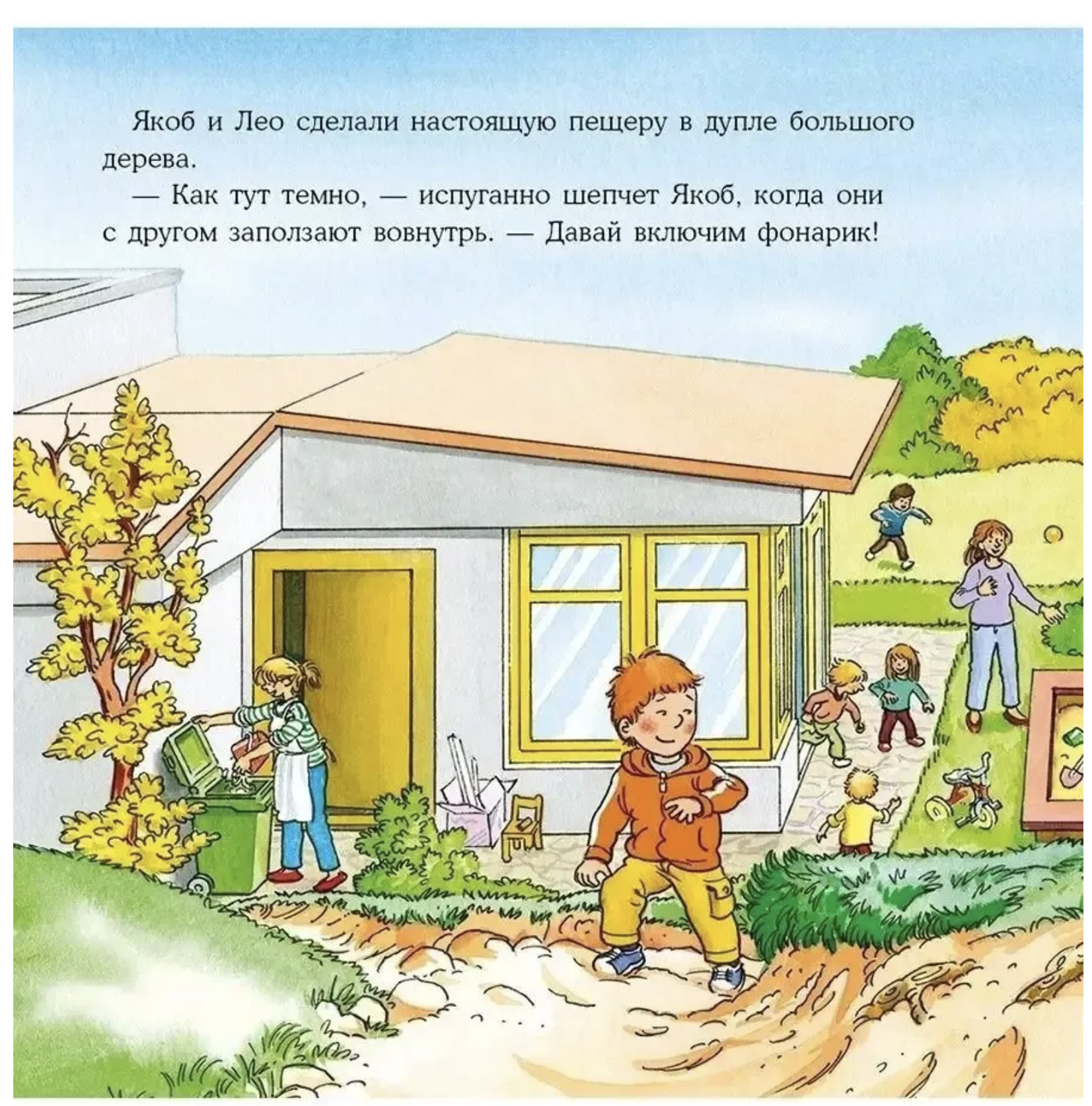 Якоб и Конни не боятся темноты. Якоб - лучший друг Конни. Гримм Сандра