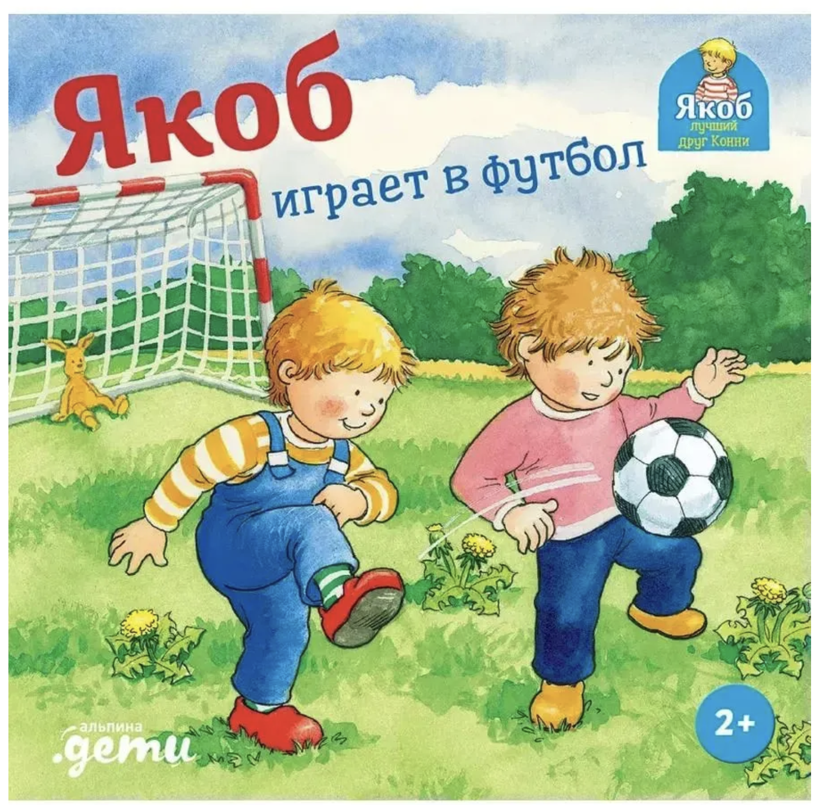 Якоб играет в футбол. Якоб - лучший друг Конни. Гримм Сандра