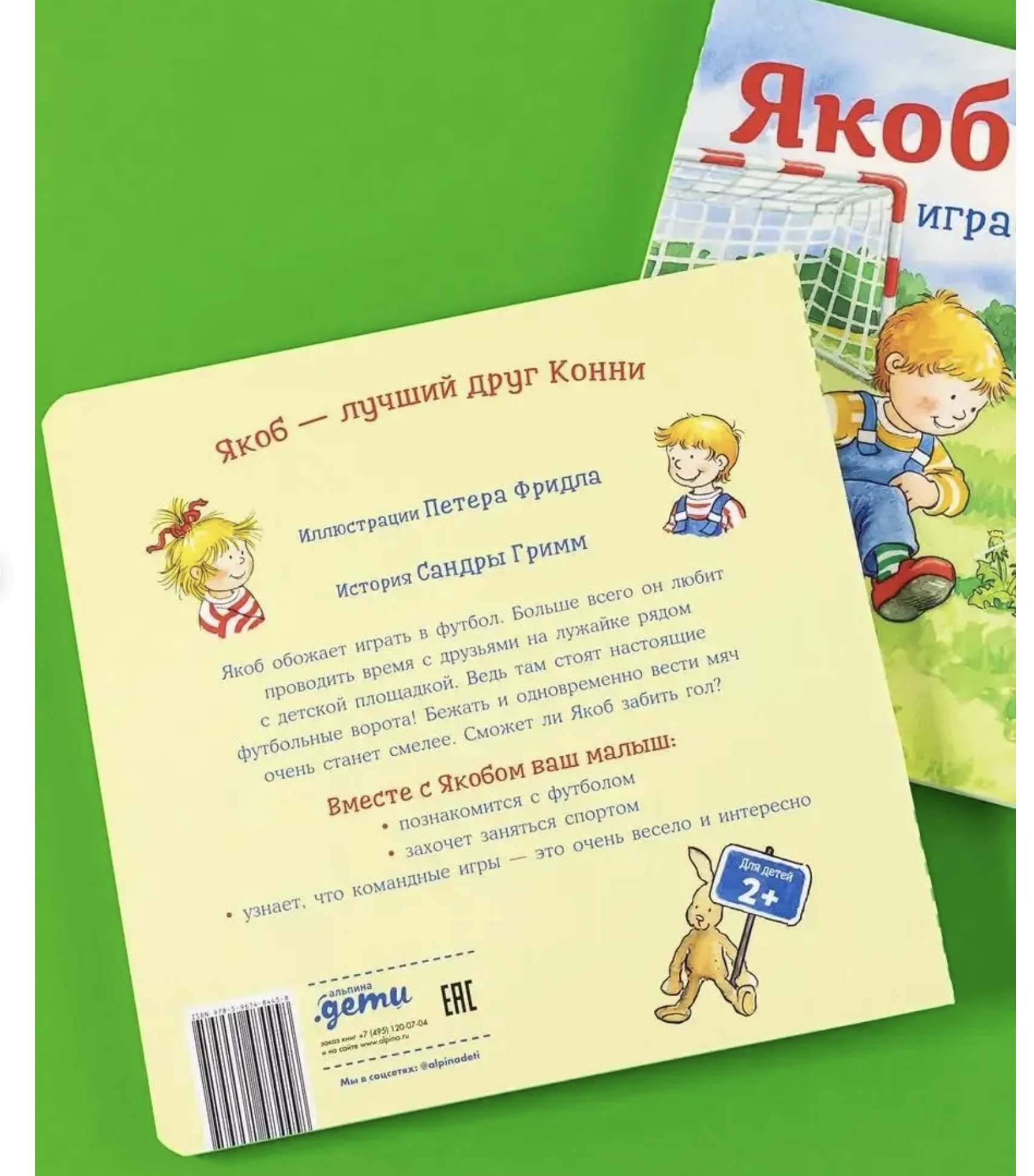 Якоб играет в футбол. Якоб - лучший друг Конни. Гримм Сандра