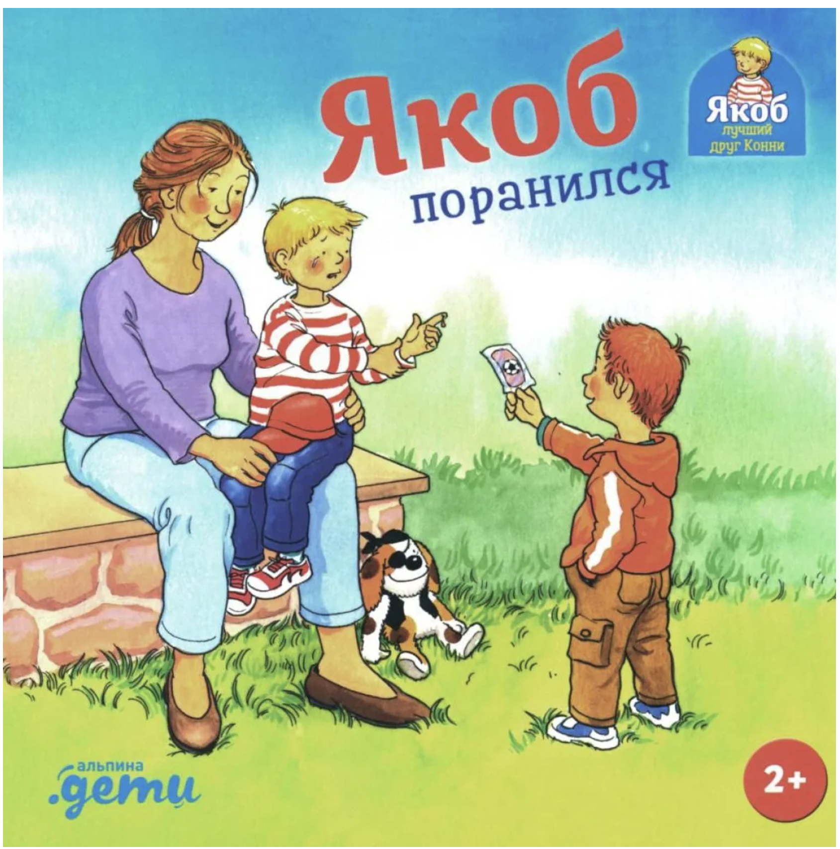 Якоб поранился. Якоб - лучший друг Конни. Гримм Сандра