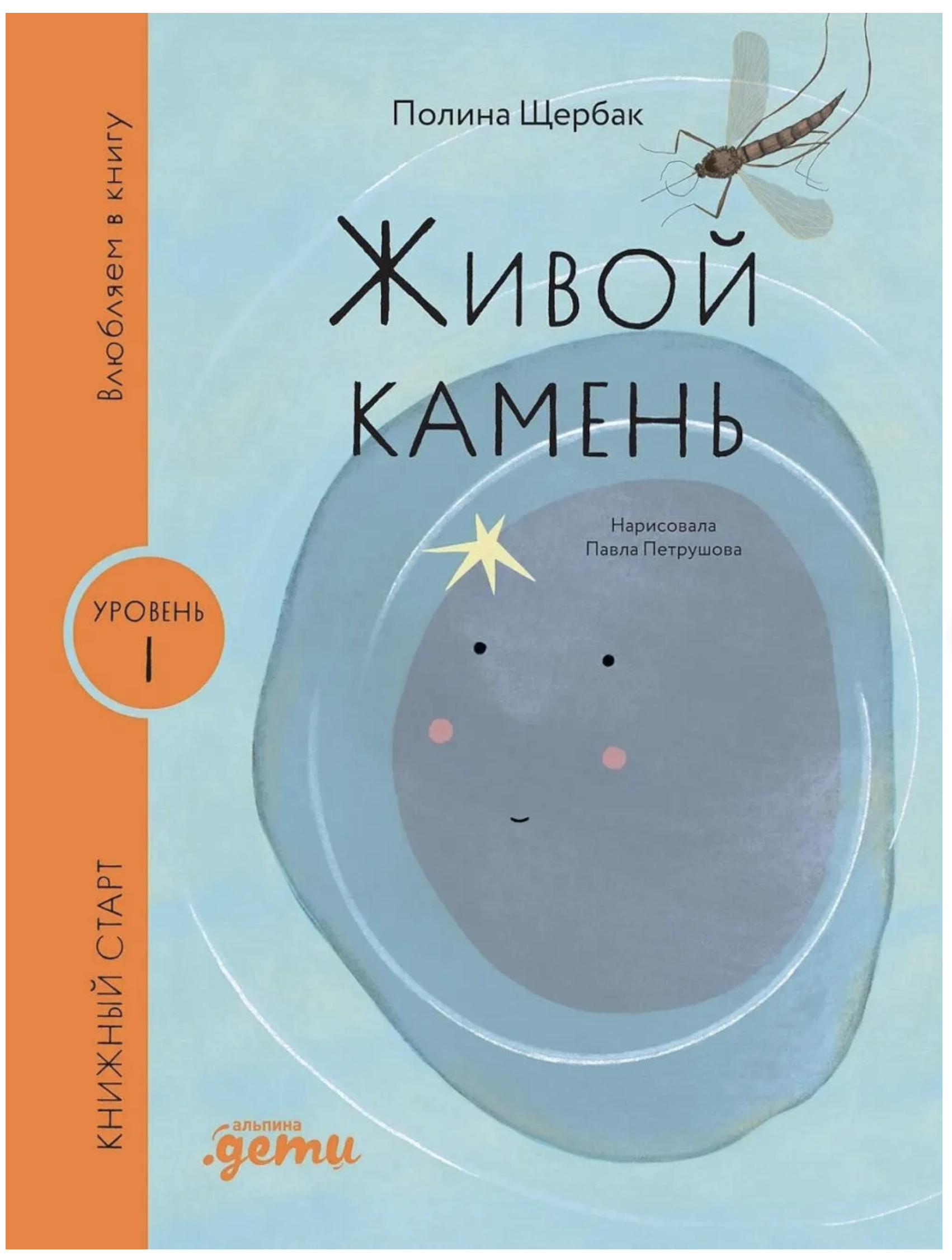 Влюбляем в книгу. Живой камень. Книжный старт. Щербак Полина