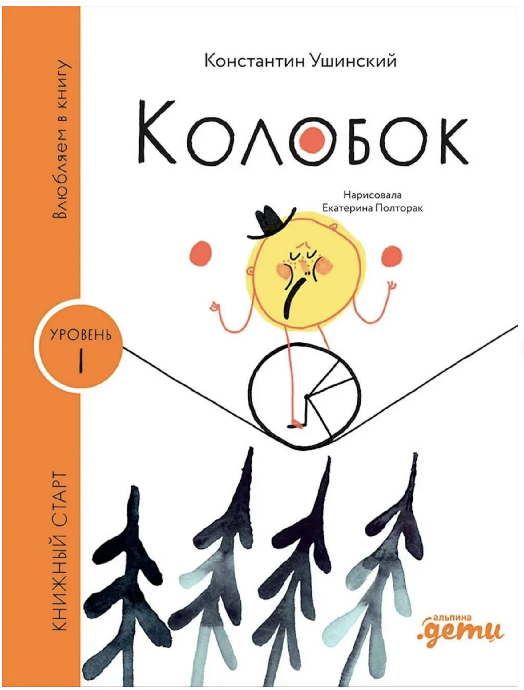 Влюбляем в книгу. Колобок. Книжный старт. Ушинский Константин Дмитриевич