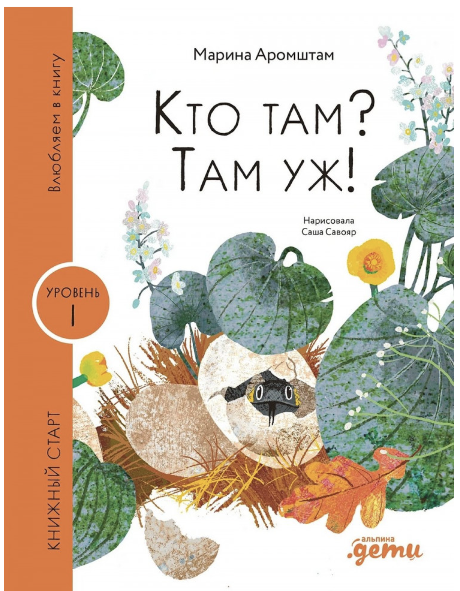 Влюбляем в книгу. Кто там? Там уж! Книжный старт. Аромштам М. С.