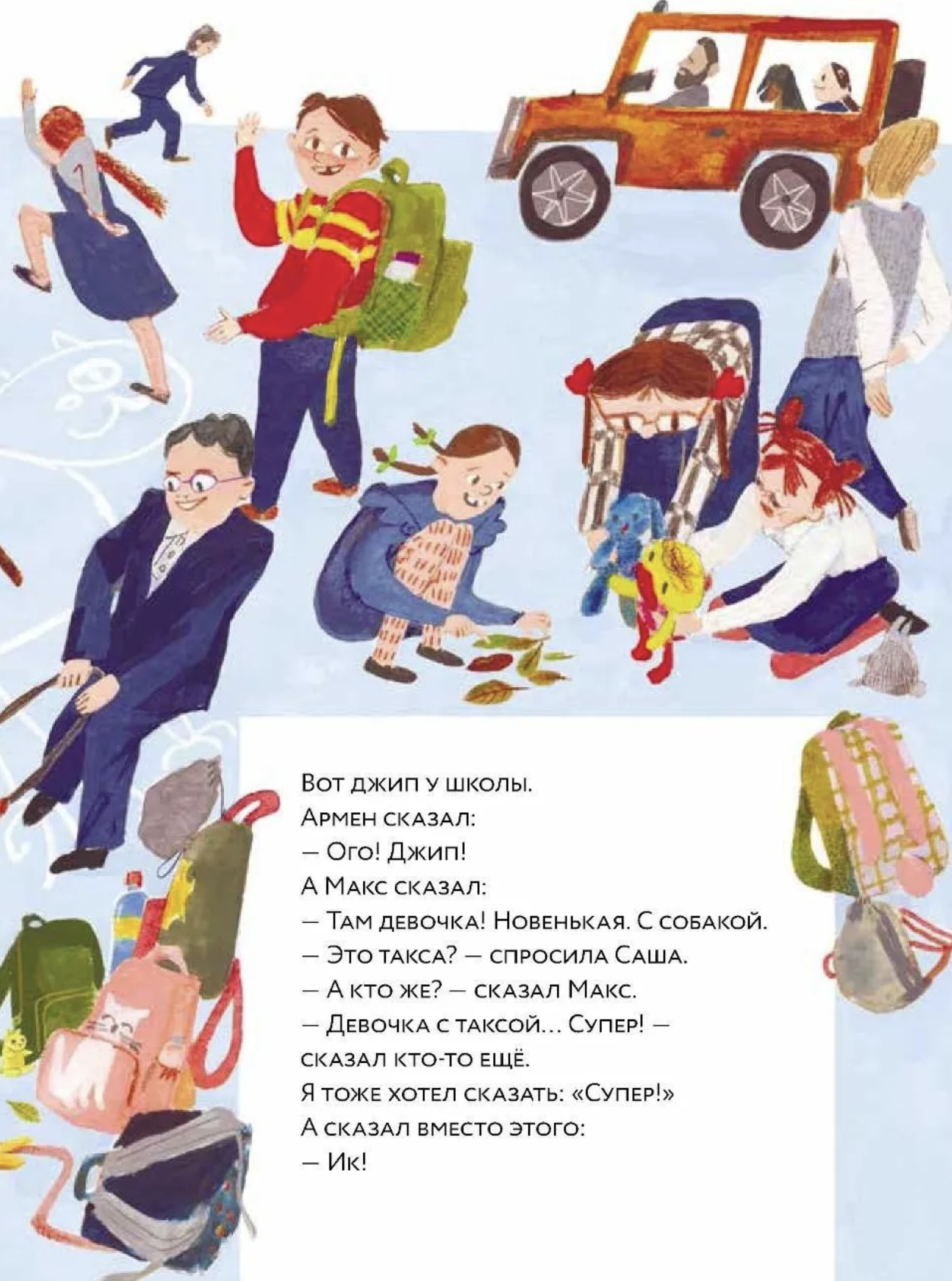 Влюбляем в книгу. Такса в джипе. Книжный старт. Аромштам М. С.