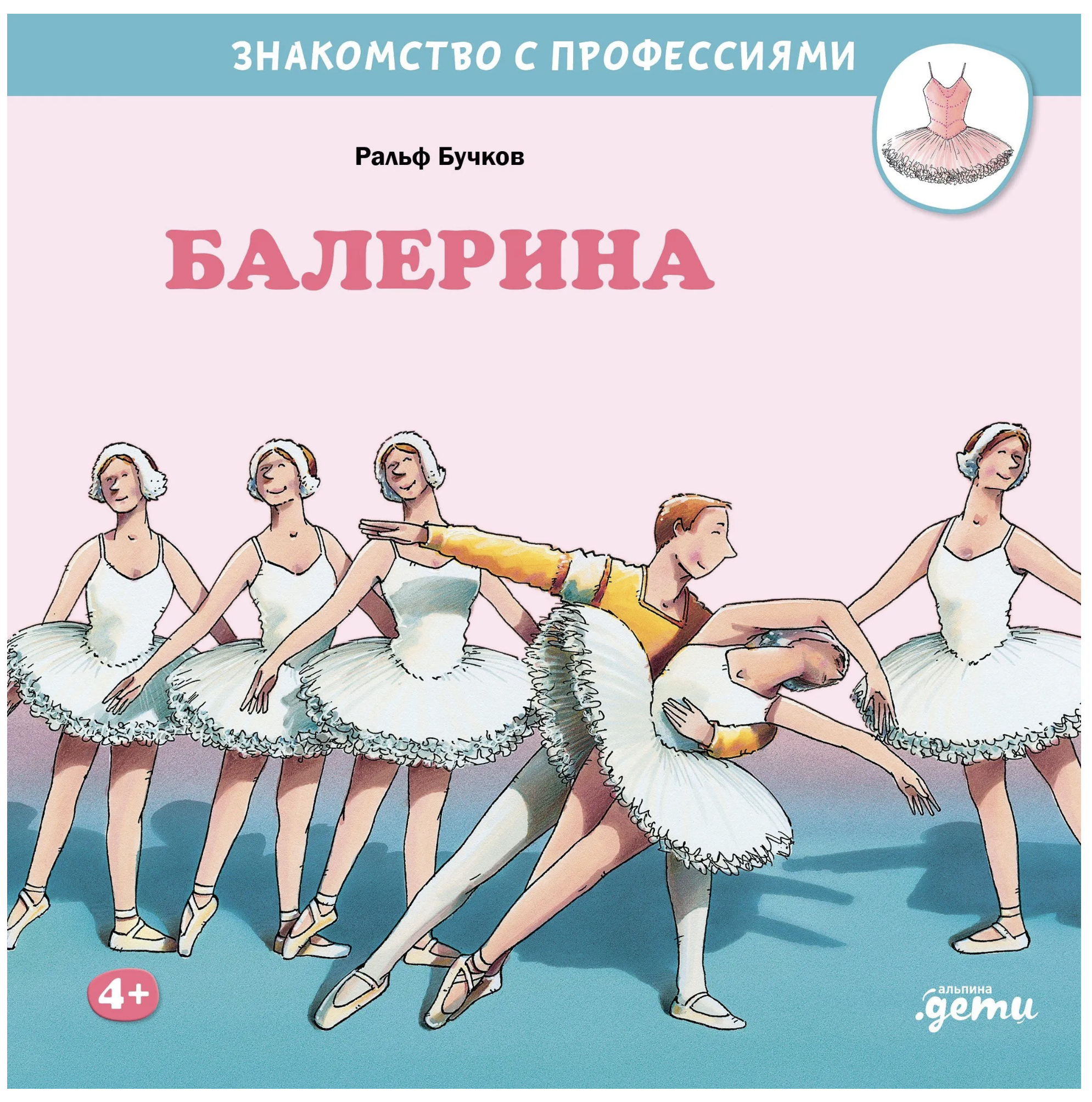 Балерина. Знакомство с профессиями. Бучков Ральф