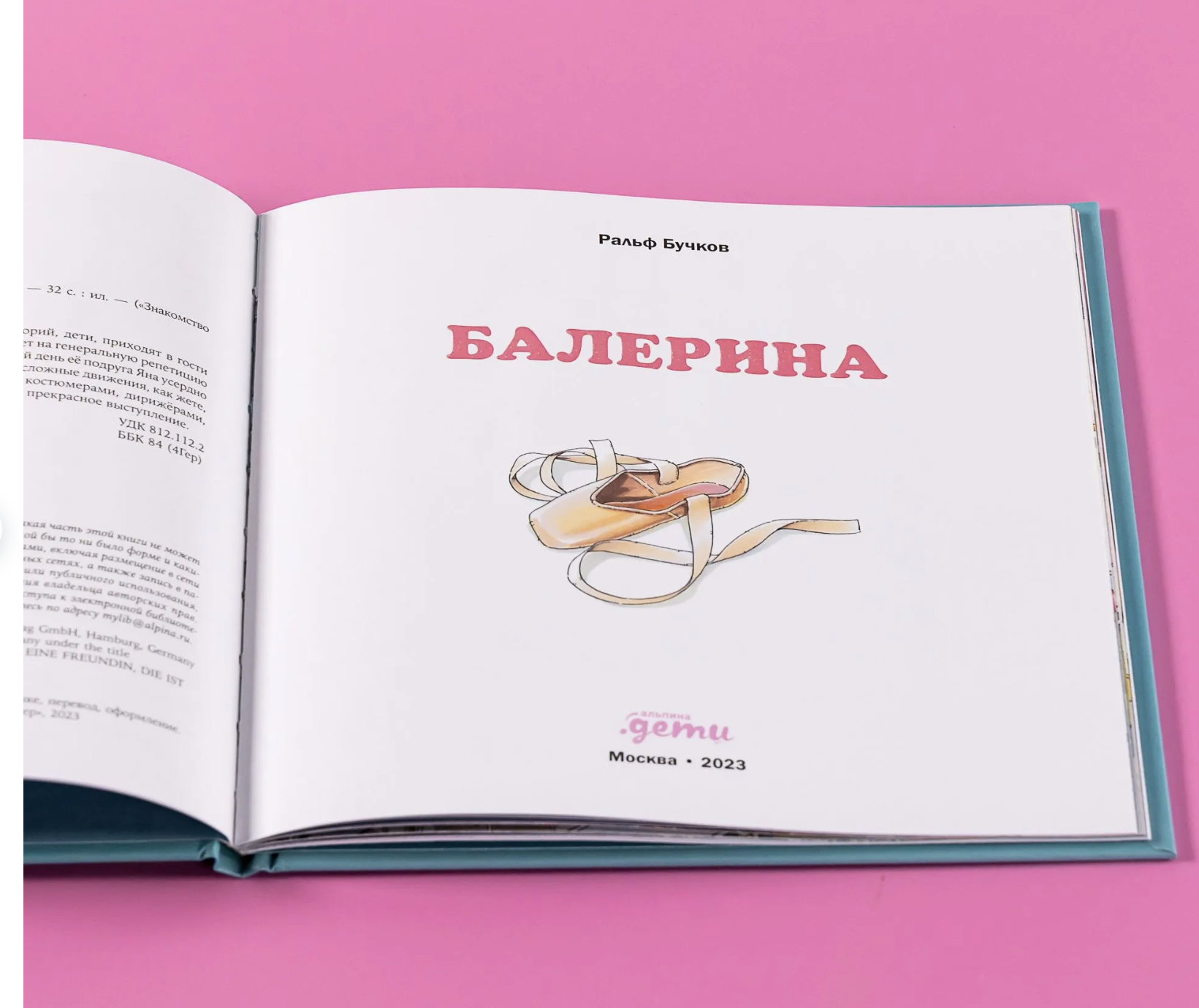 Балерина. Знакомство с профессиями. Бучков Ральф