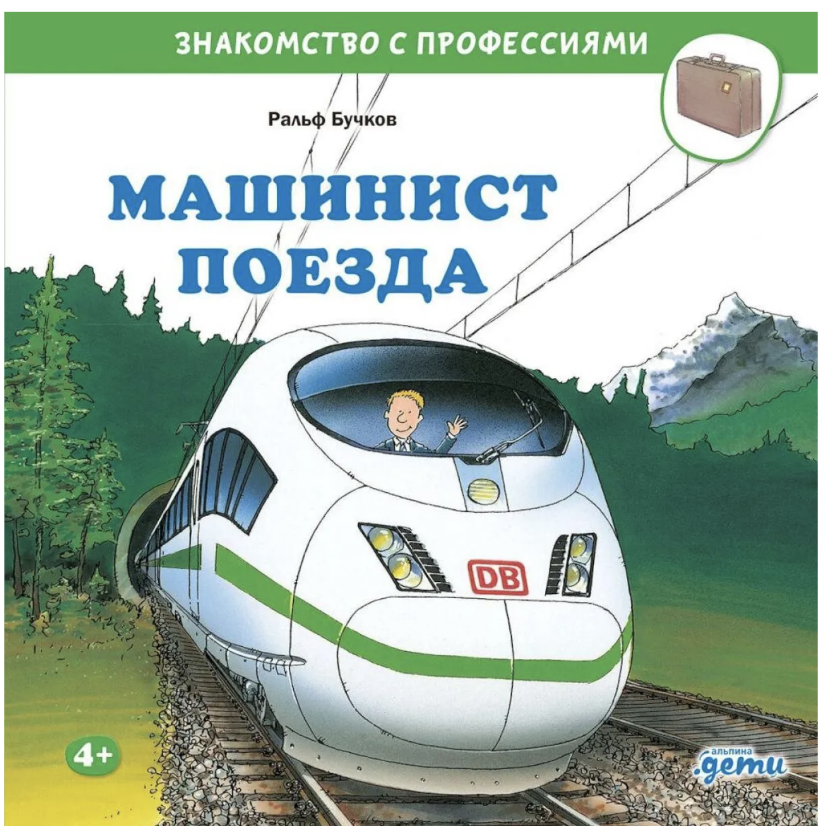 Знакомство с профессиями. Машинист поезда. Бучков Ральф