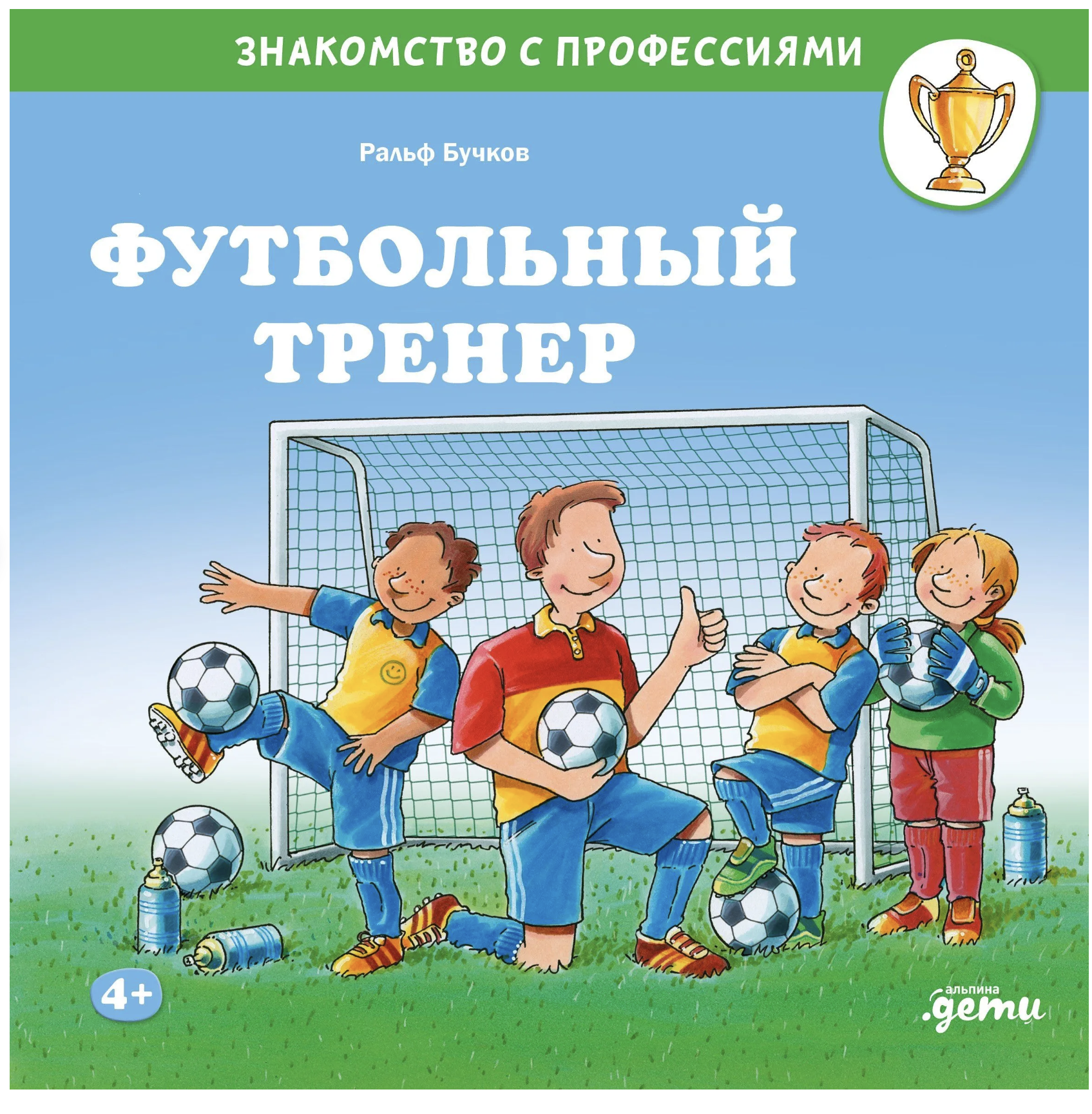Знакомство с профессиями. Футбольный тренер. Бучков Ральф