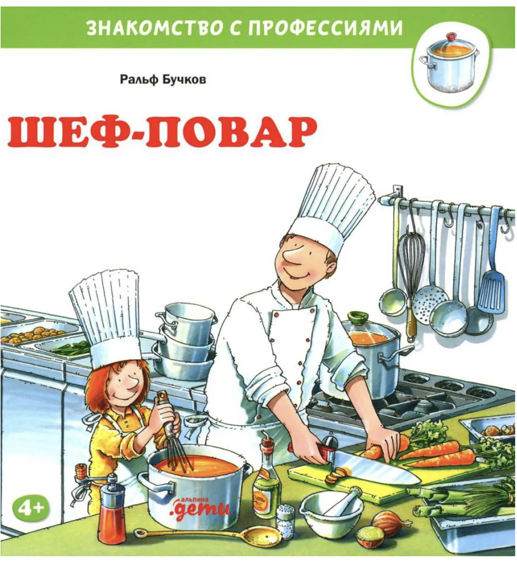 Знакомство с профессиями. Шеф-повар. Бучков Ральф