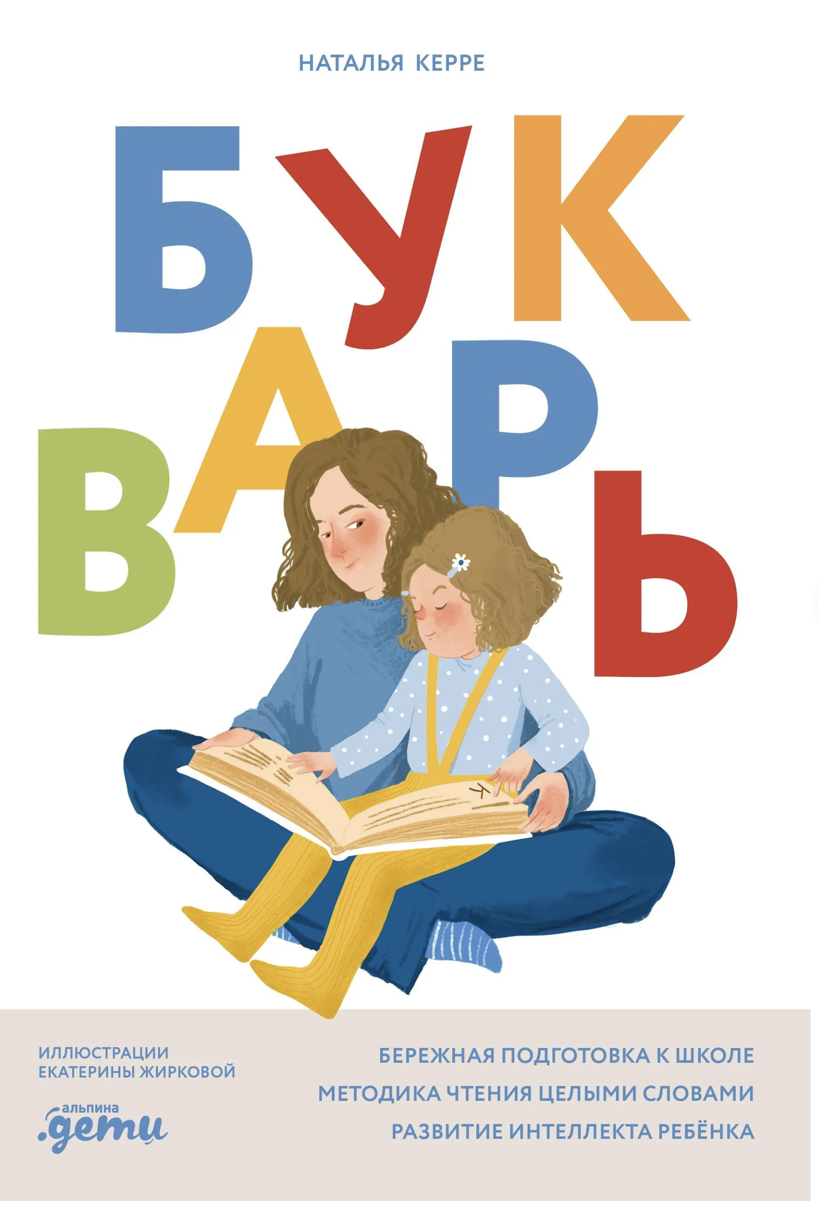 Букварь. Керре Наталья Олеговна