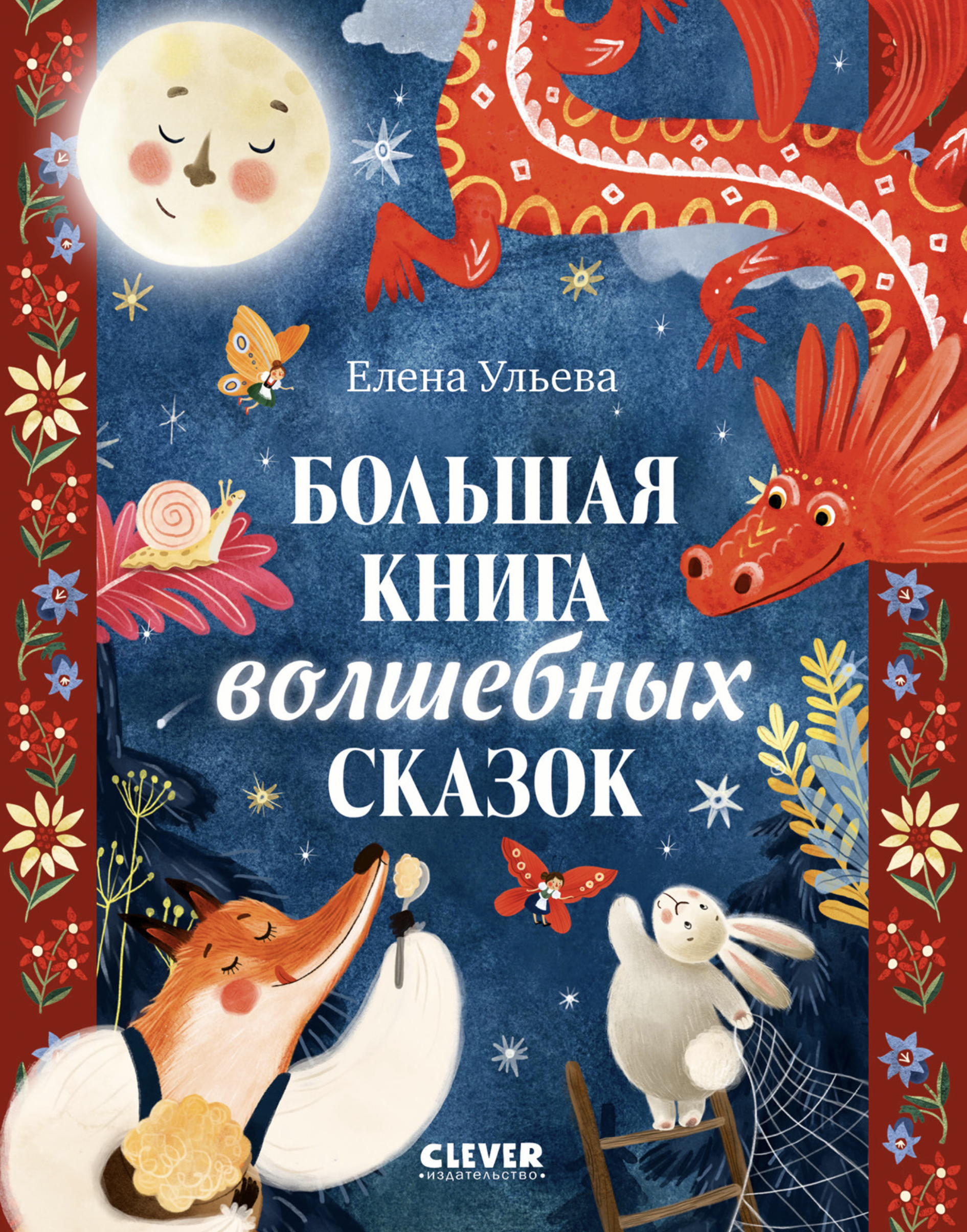 Большая книга волшебных сказок. Большая сказочная серия. Елена Ульева
