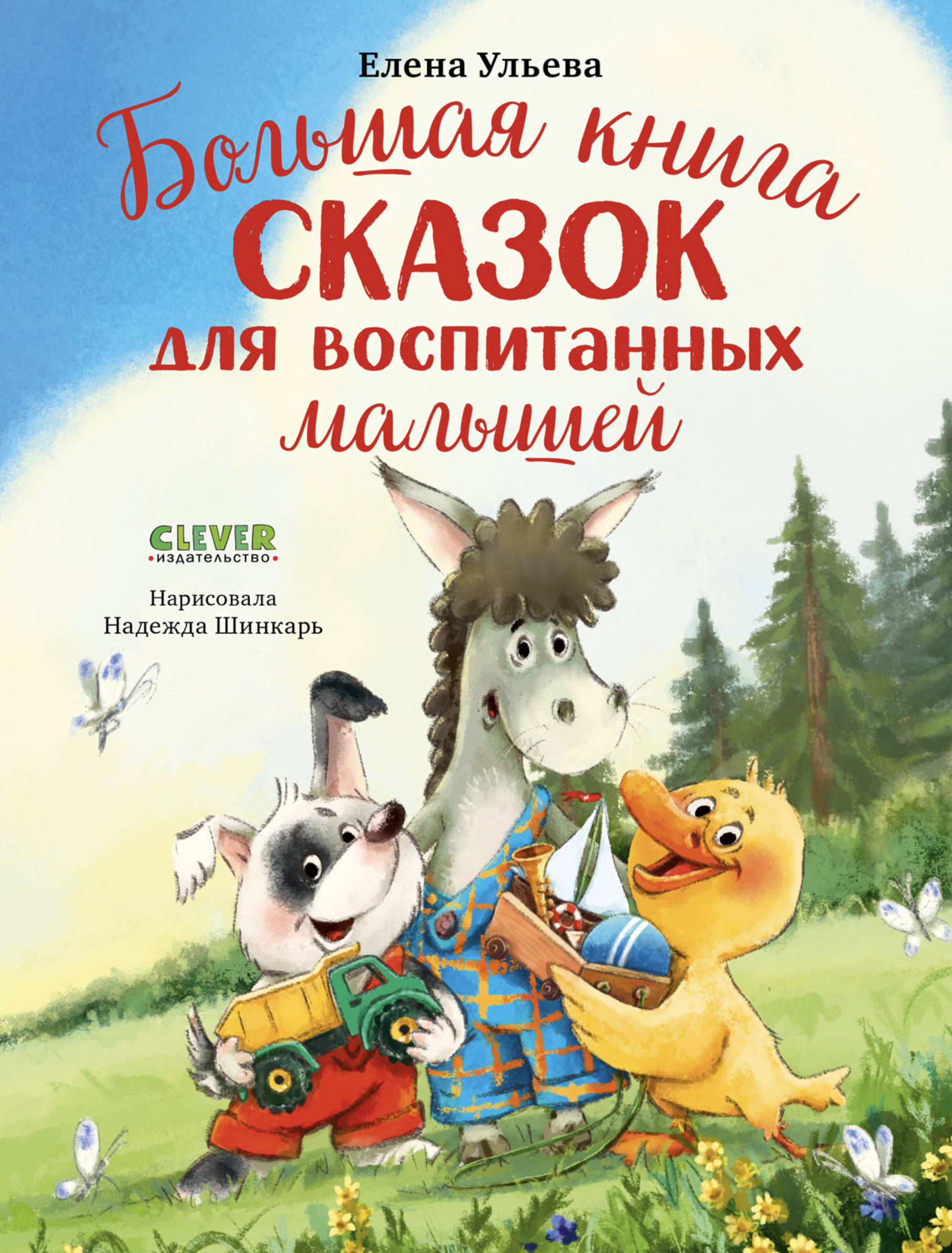 Большая книга сказок для воспитанных малышей. Большая сказочная серия. Елена Ульева