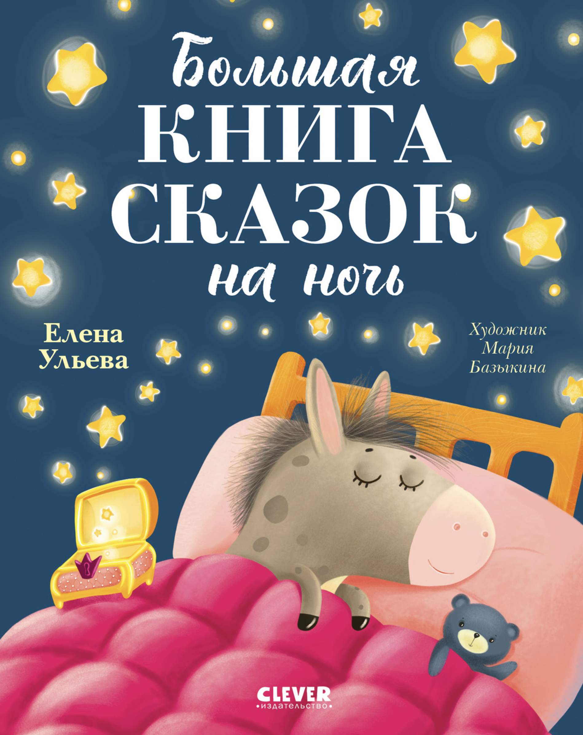Большая книга сказок на ночь. Большая сказочная серия. Елена Ульева