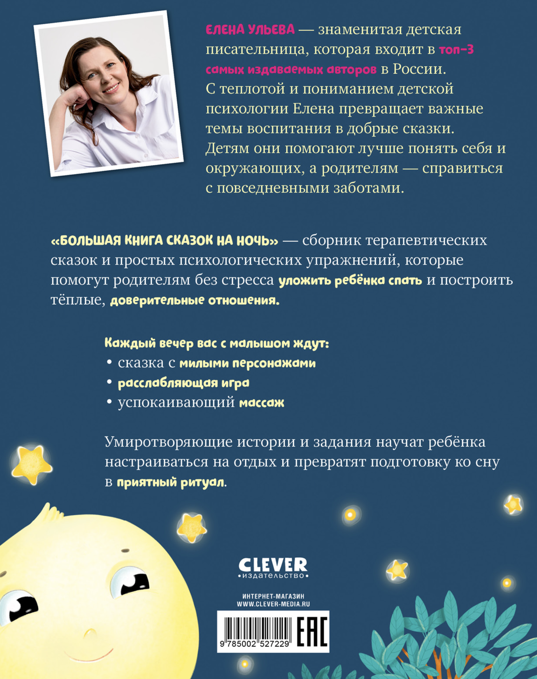 Большая книга сказок на ночь. Большая сказочная серия. Елена Ульева