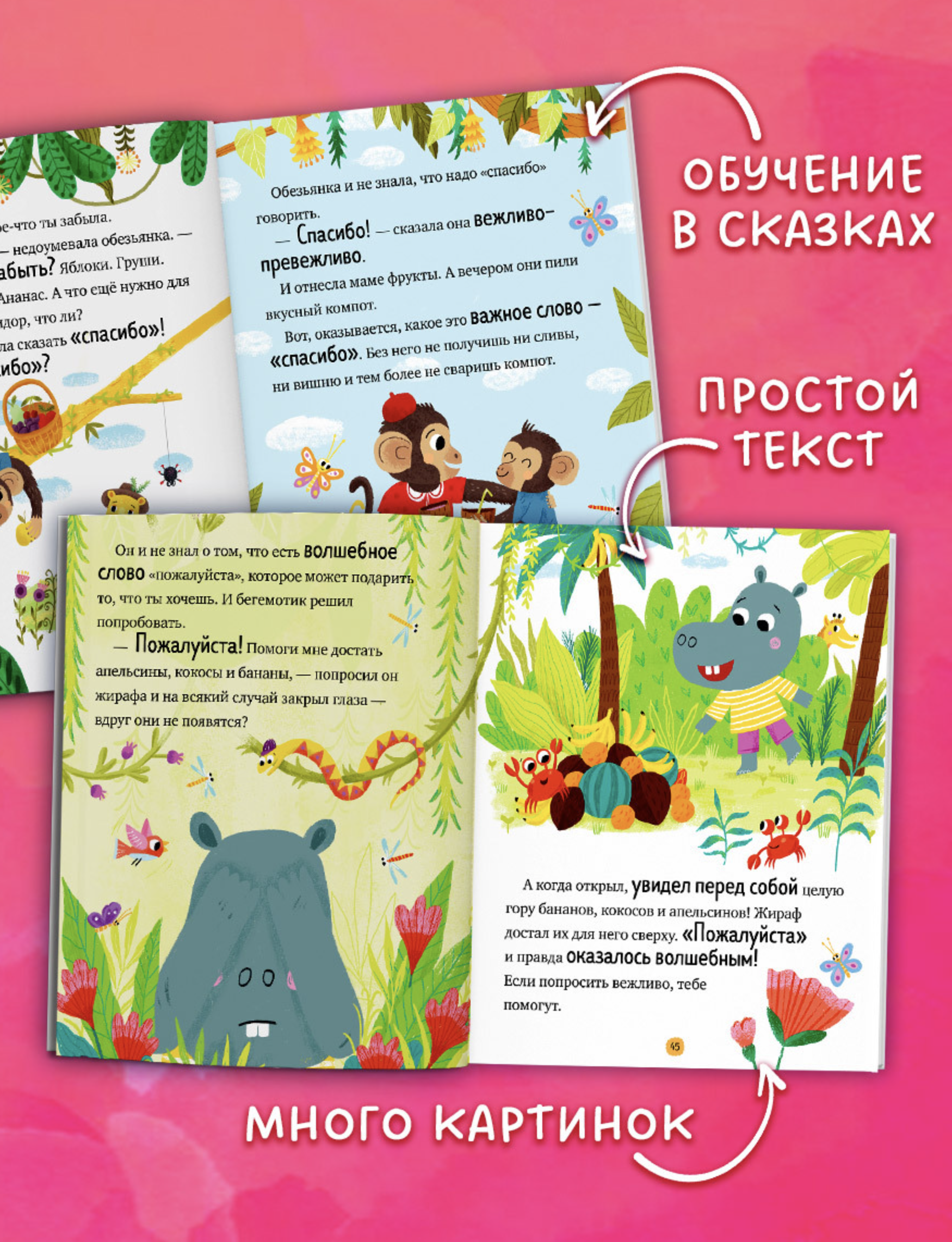 Большая книга сказок про хорошие манеры. Большая сказочная серия. Елена Ульева