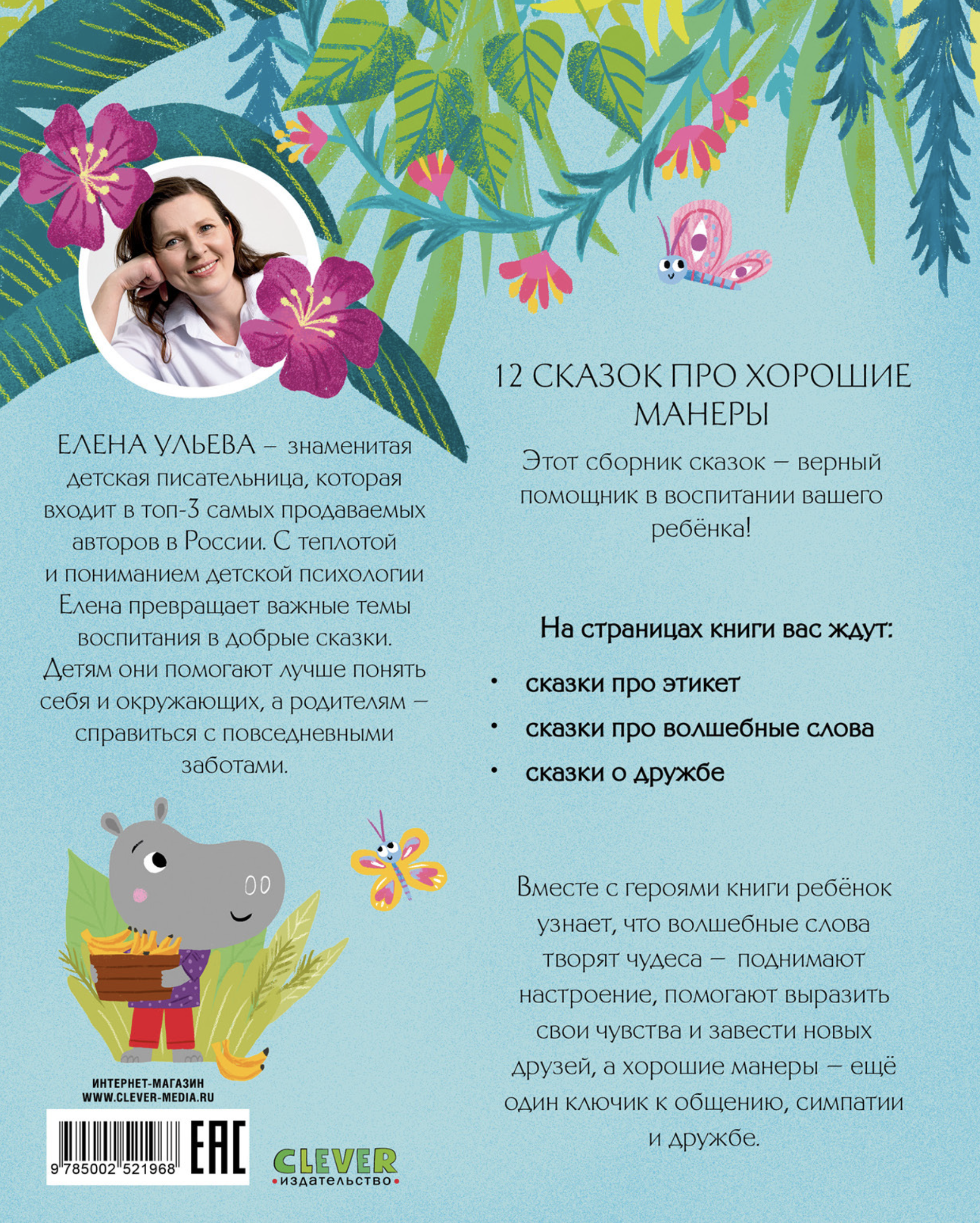 Большая книга сказок про хорошие манеры. Большая сказочная серия. Елена Ульева