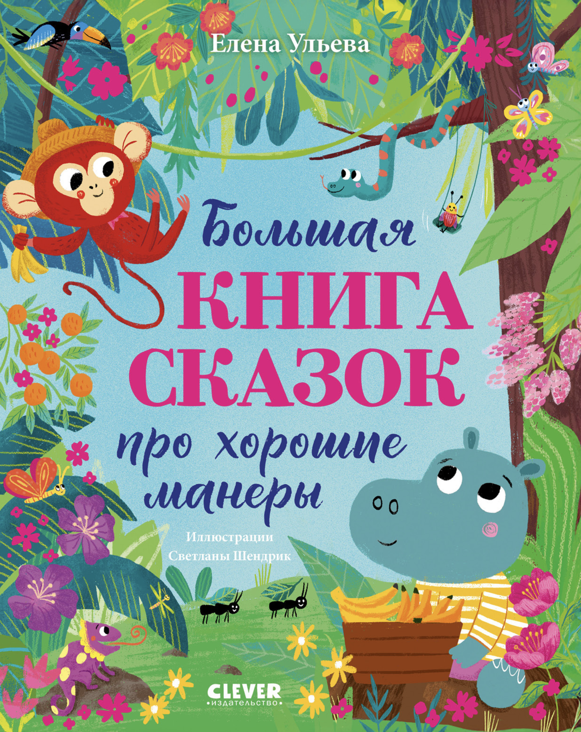 Большая книга сказок про хорошие манеры. Большая сказочная серия. Елена Ульева