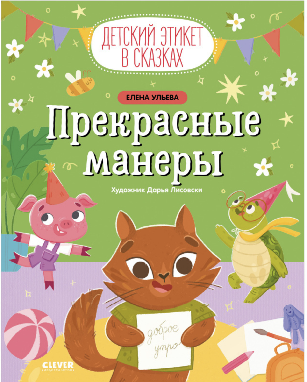 Прекрасные манеры. Детский этикет в сказках. Елена Ульева