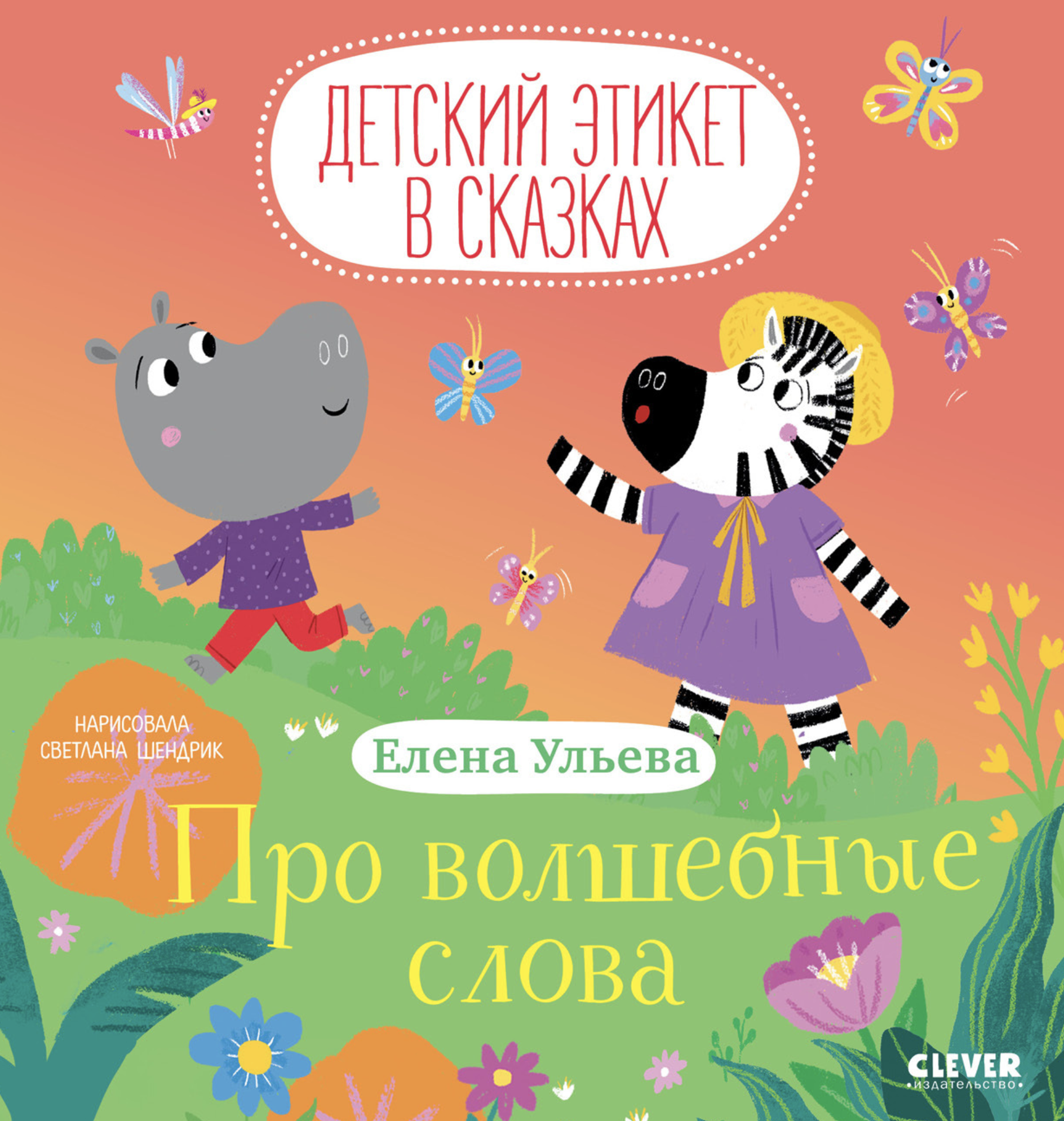 Про волшебные слова. Детский этикет в сказках. Елена Ульева
