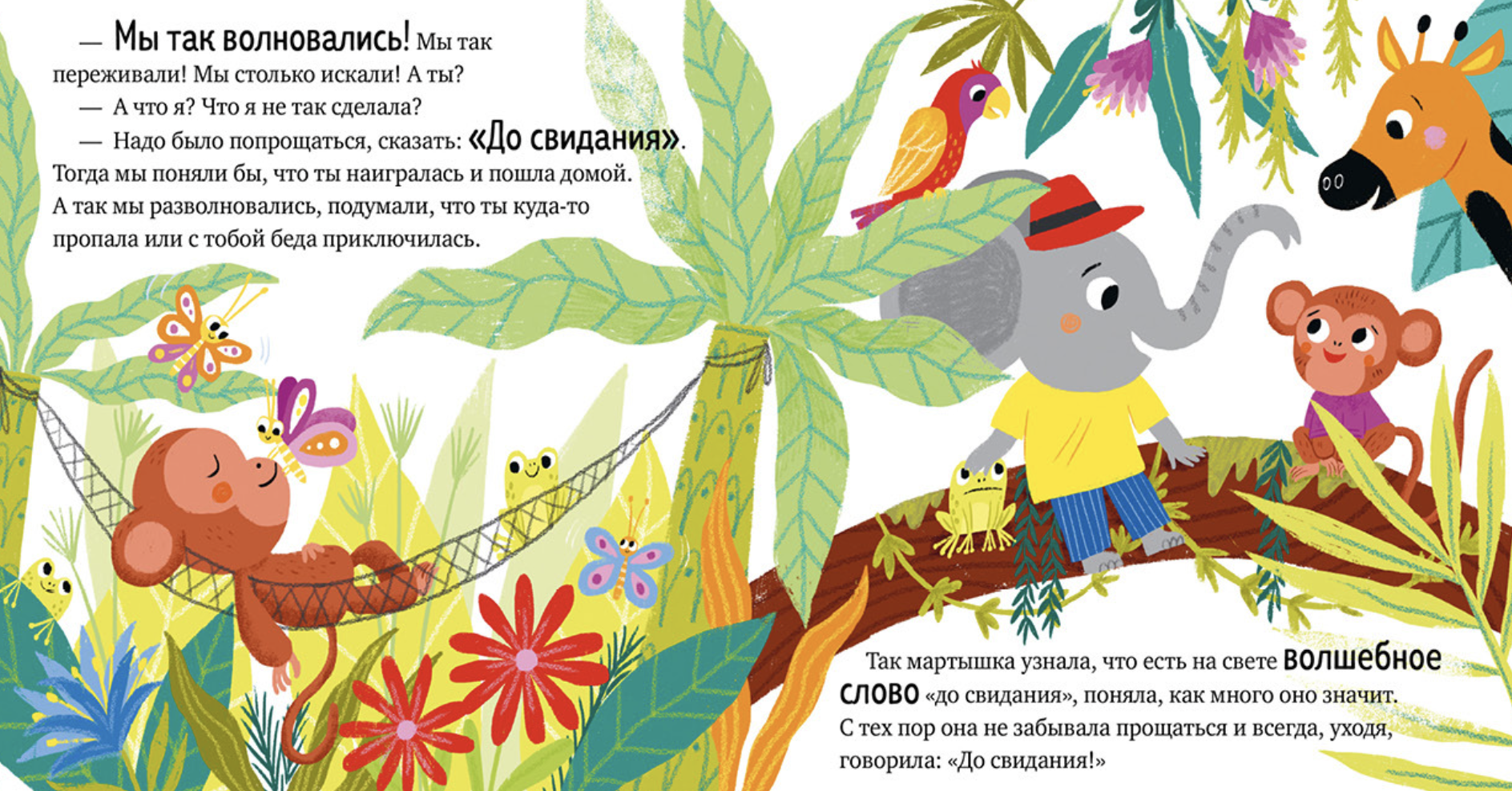 Про волшебные слова. Детский этикет в сказках. Елена Ульева