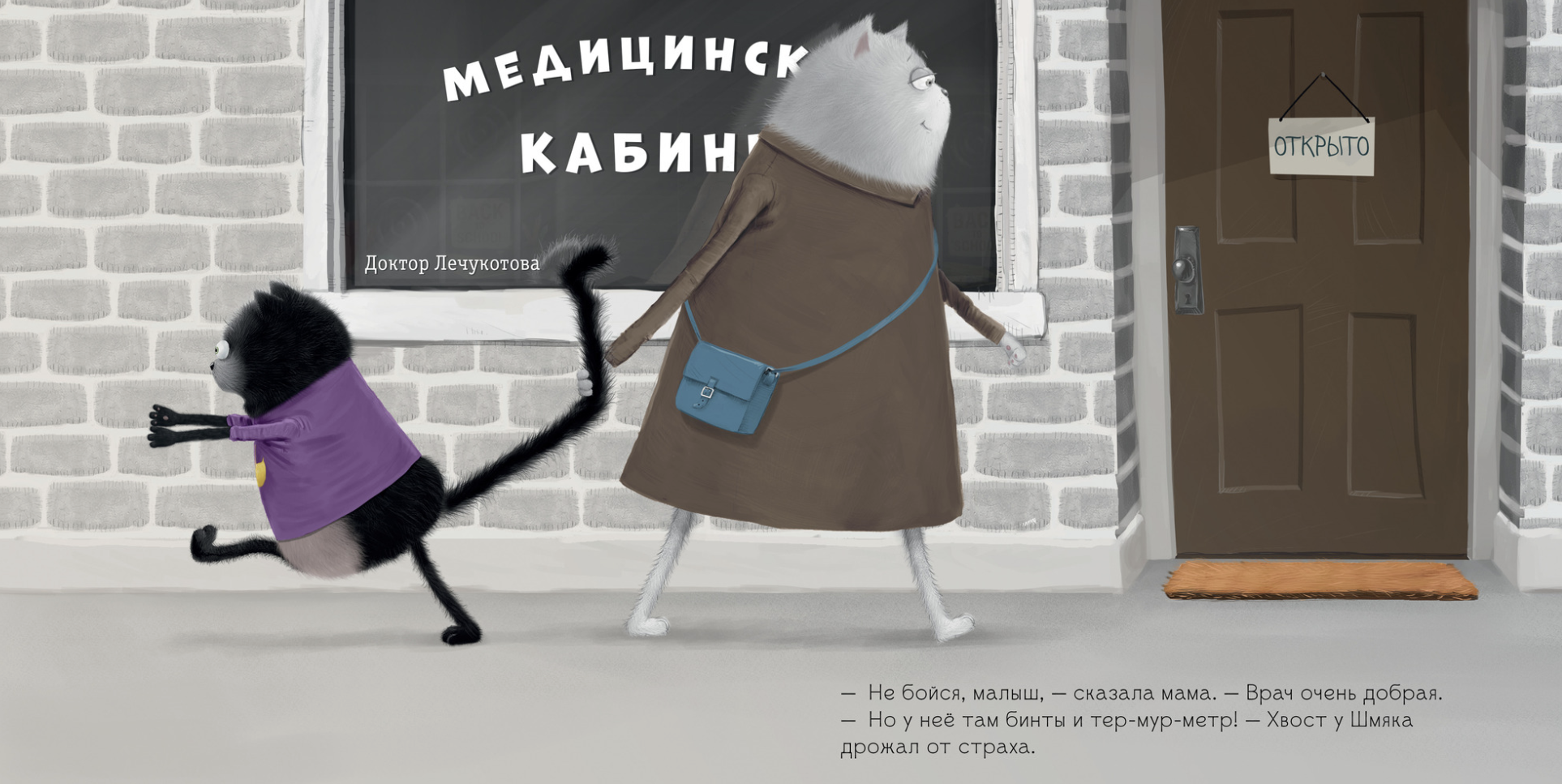 Котенок Шмяк идет к доктору. (Мягкая обложка). Скоттон Роб