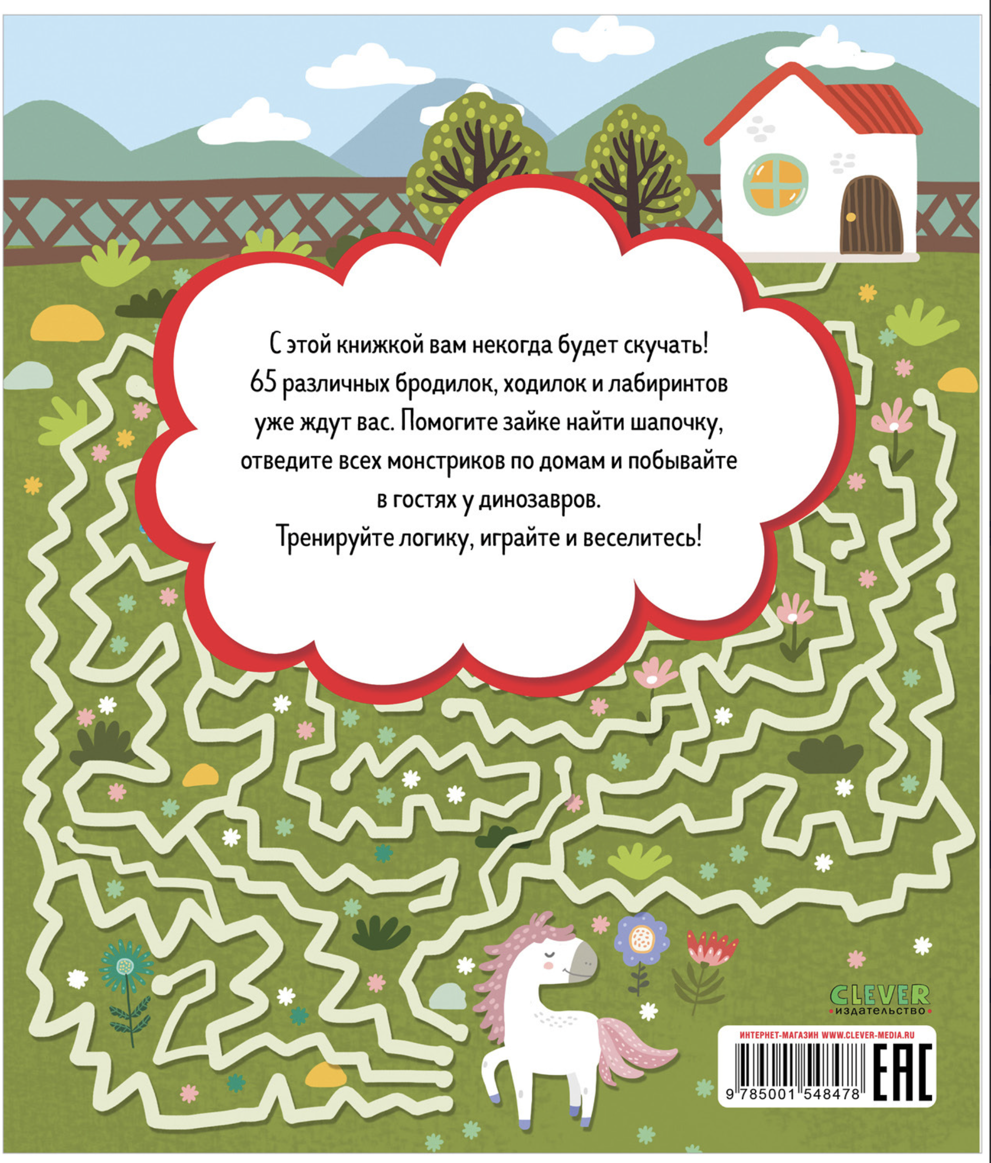 Лабиринты. Большая книга бродилок