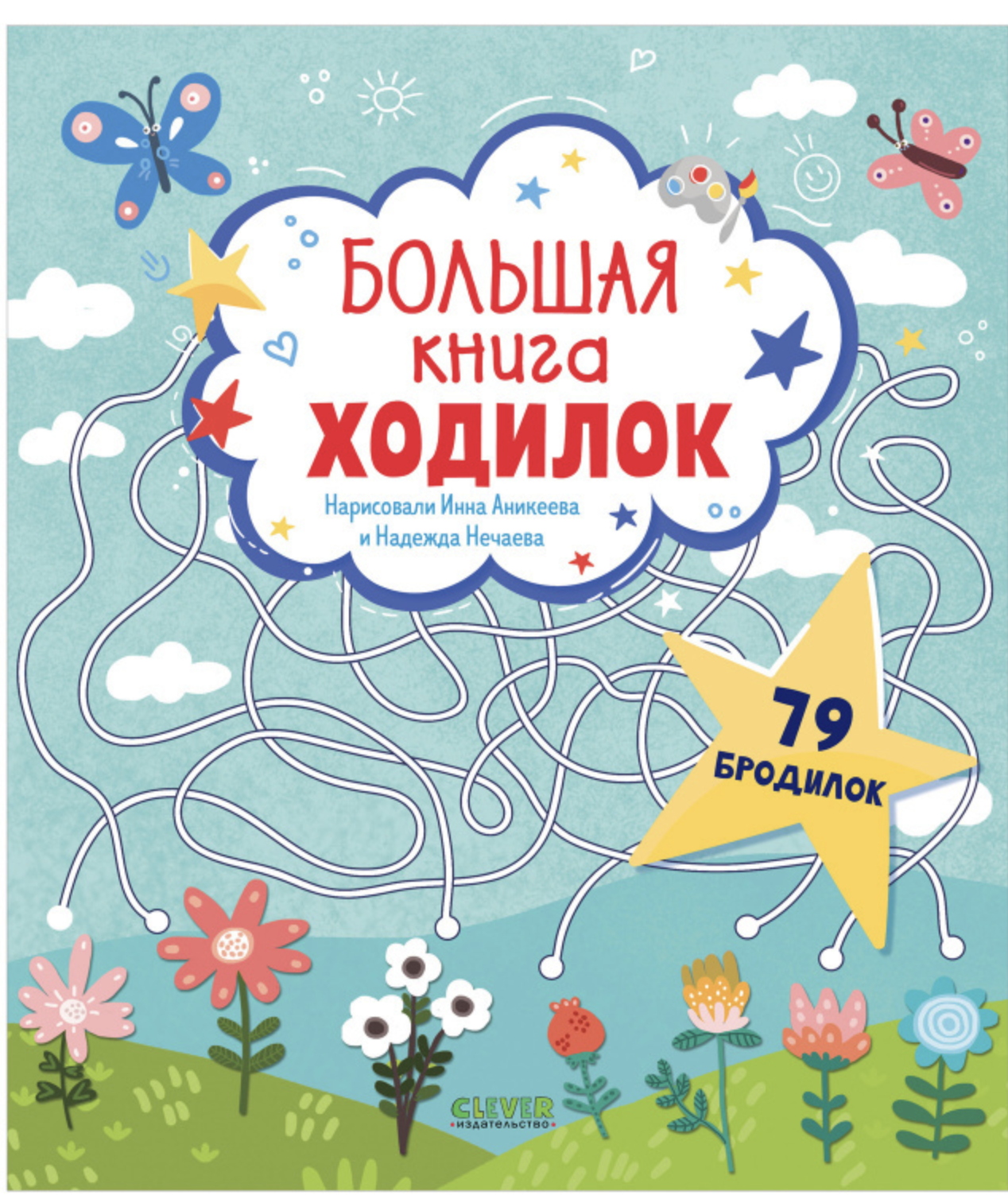 Лабиринты. Большая книга ходилок