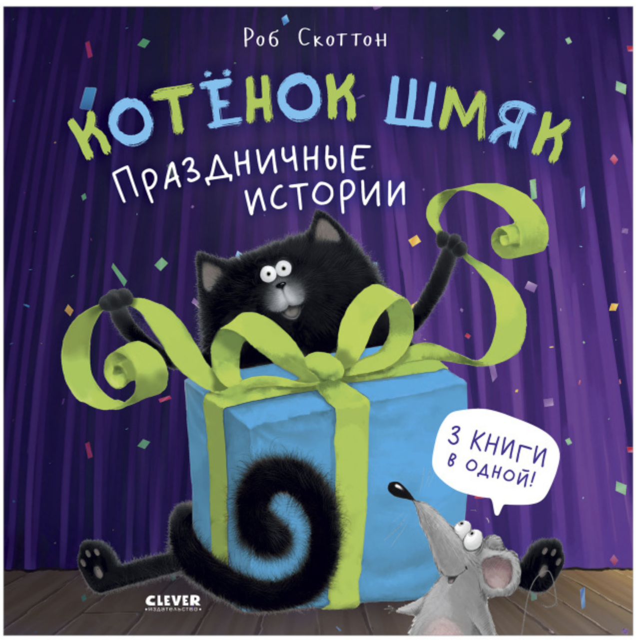 Котенок Шмяк. Праздничные истории (3 истории в одной книге). Скоттон Роб