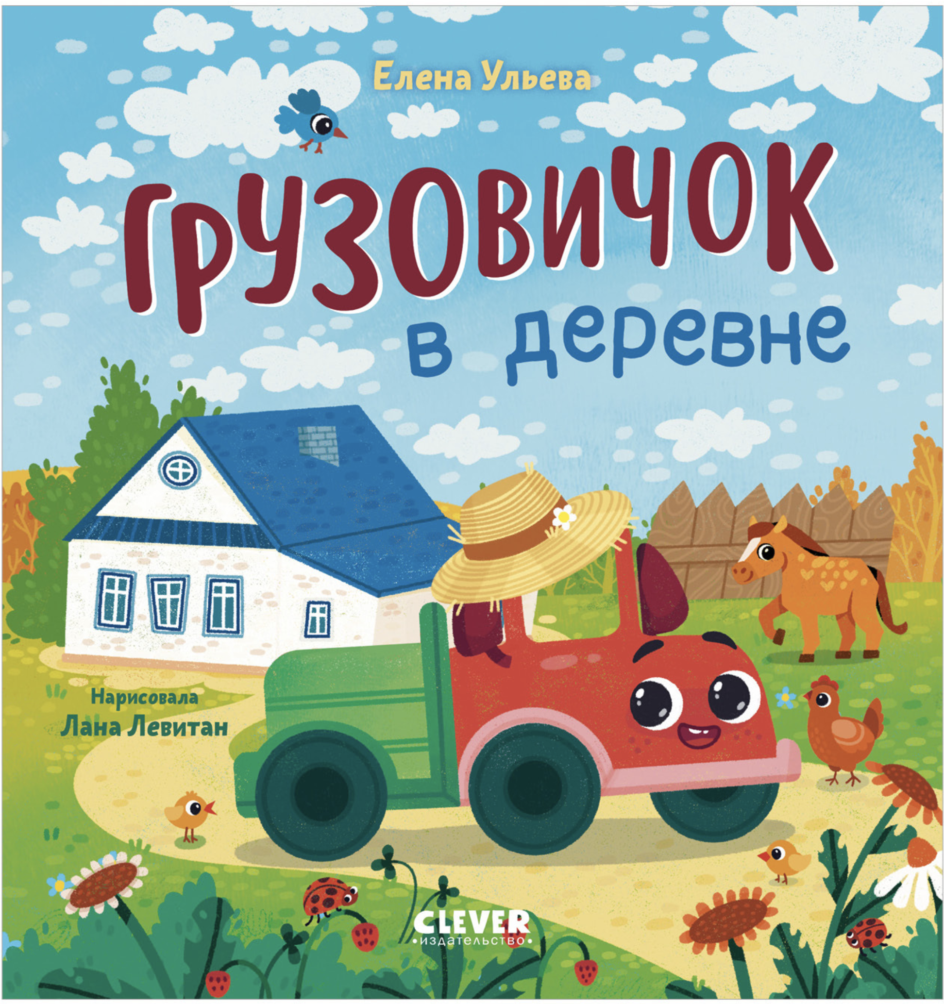 Маленький грузовичок. Грузовичок в деревне. Елена Ульева