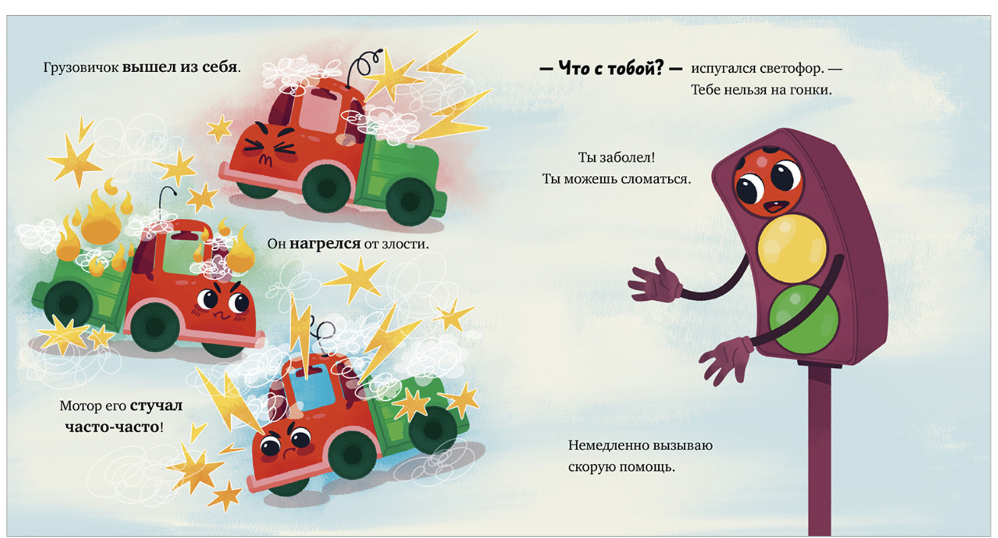 Маленький грузовичок. Грузовичок злится. Елена Ульева