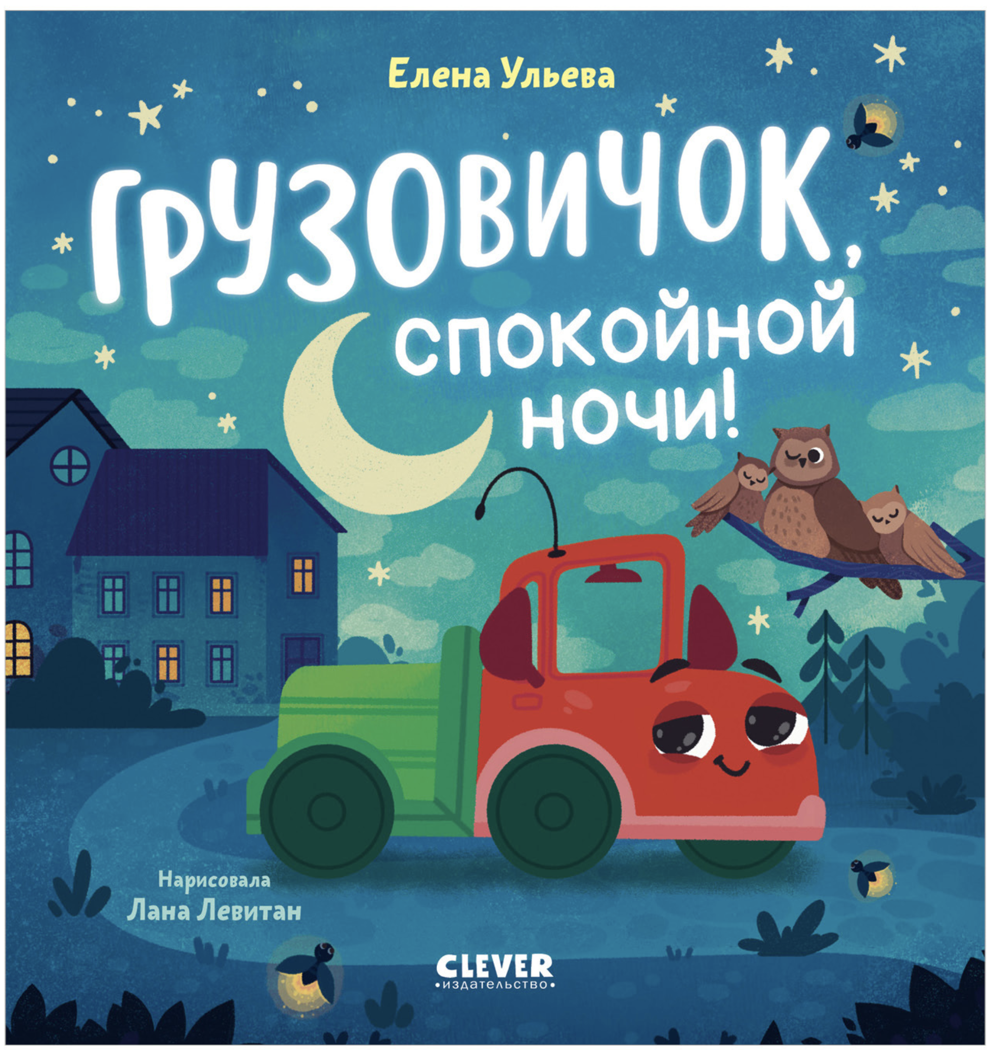 Маленький грузовичок. Грузовичок, спокойной ночи! Елена Ульева