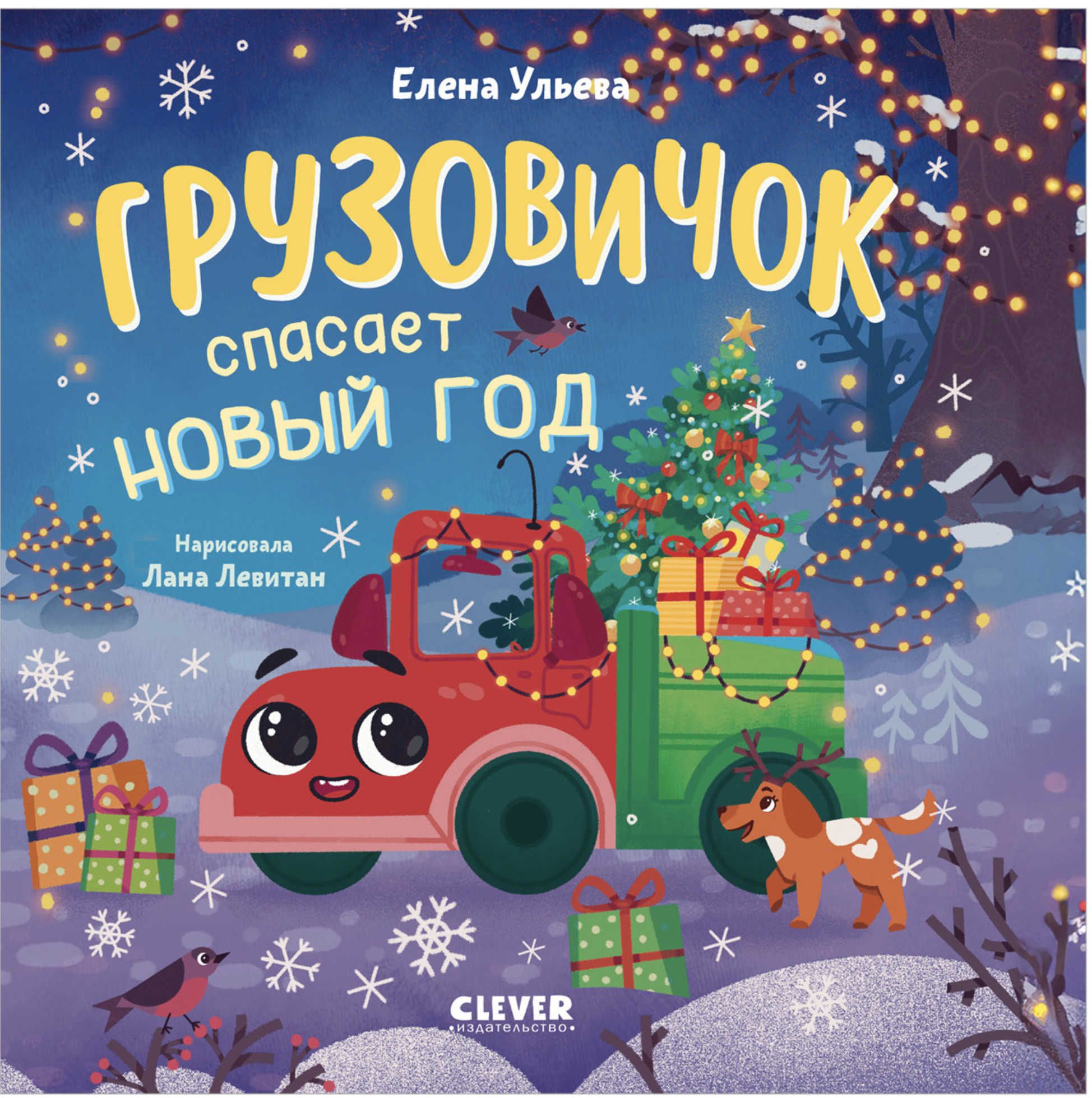 Маленький грузовичок. Грузовичок спасает Новый год! (книжка-картонка) Елена Ульева