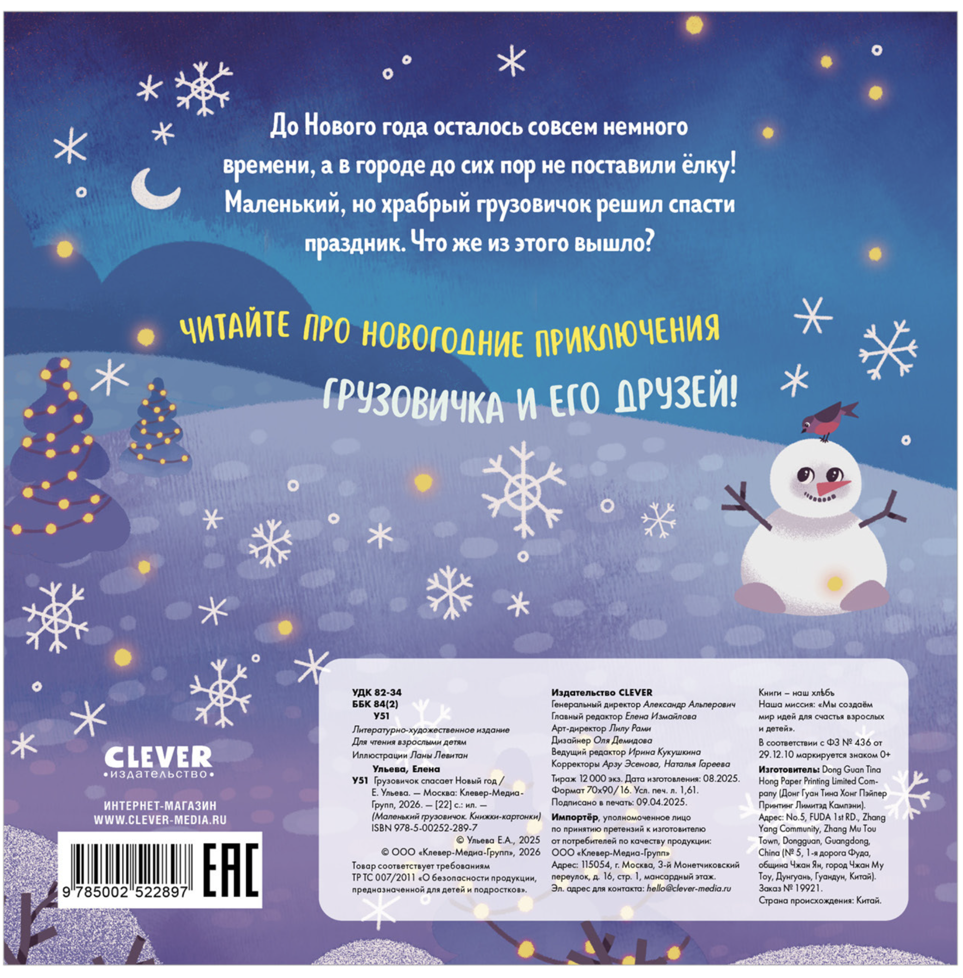 Маленький грузовичок. Грузовичок спасает Новый год! (книжка-картонка) Елена Ульева