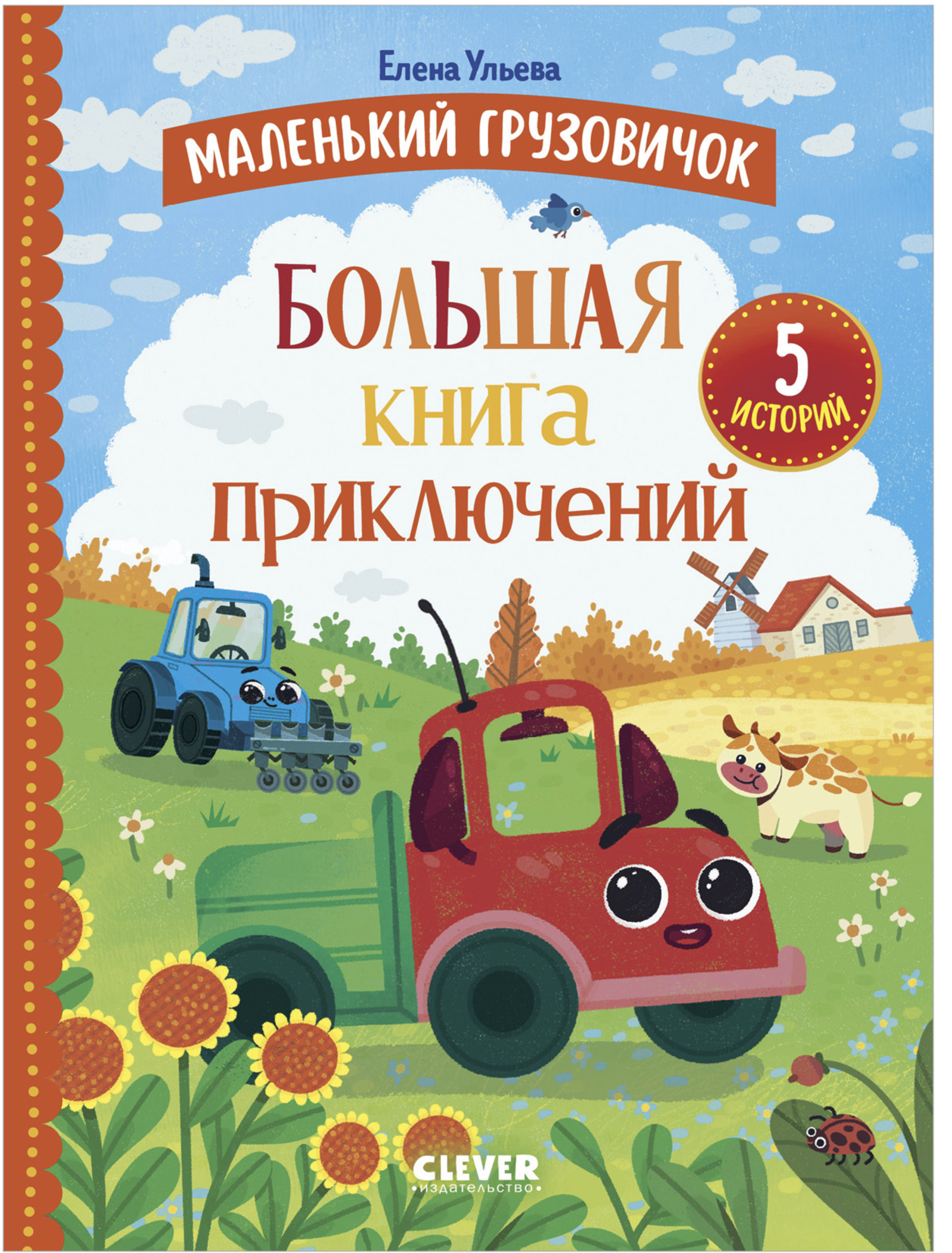 Маленький грузовичок. Большая книга приключений (5 историй в одной книге). Елена Ульева