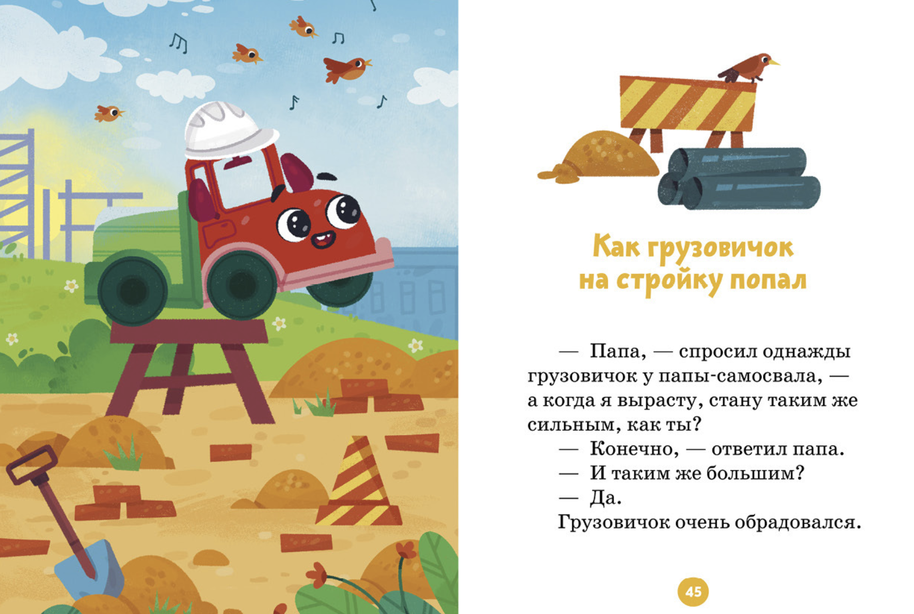 Маленький грузовичок. Большая книга приключений (5 историй в одной книге). Елена Ульева