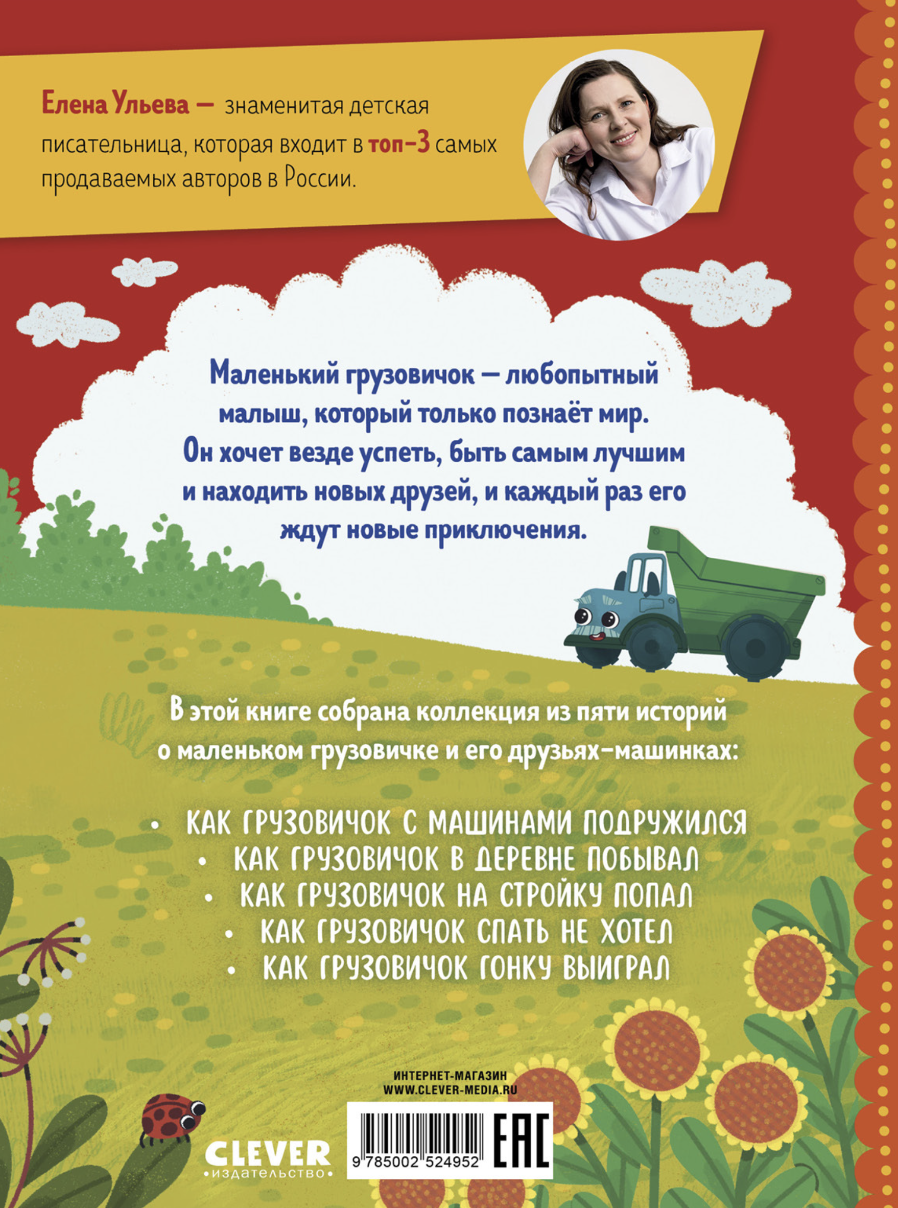 Маленький грузовичок. Большая книга приключений (5 историй в одной книге). Елена Ульева