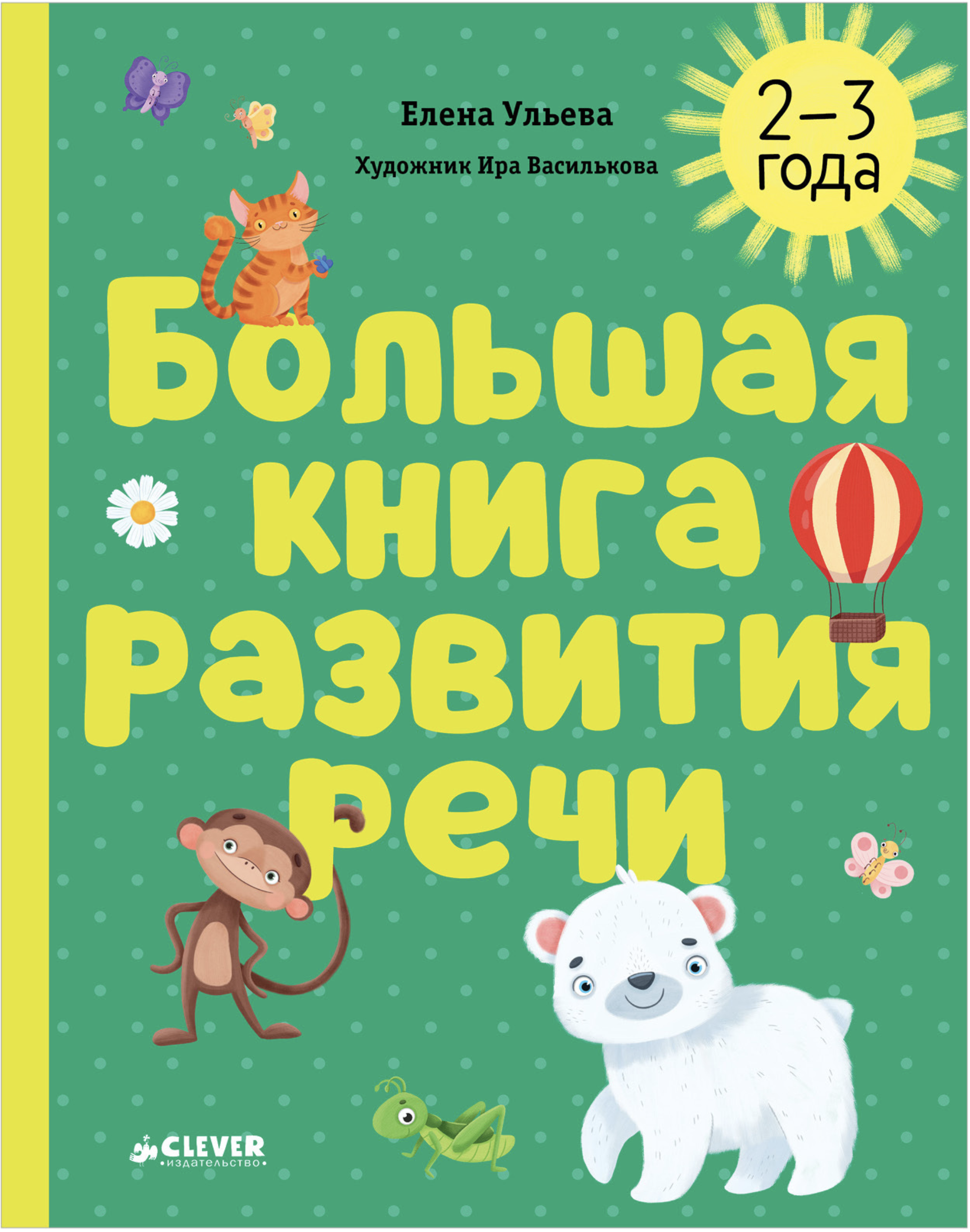 Обучение в сказках. Развитие речи. Большая книга развития речи. 2-3 года. Елена Ульева